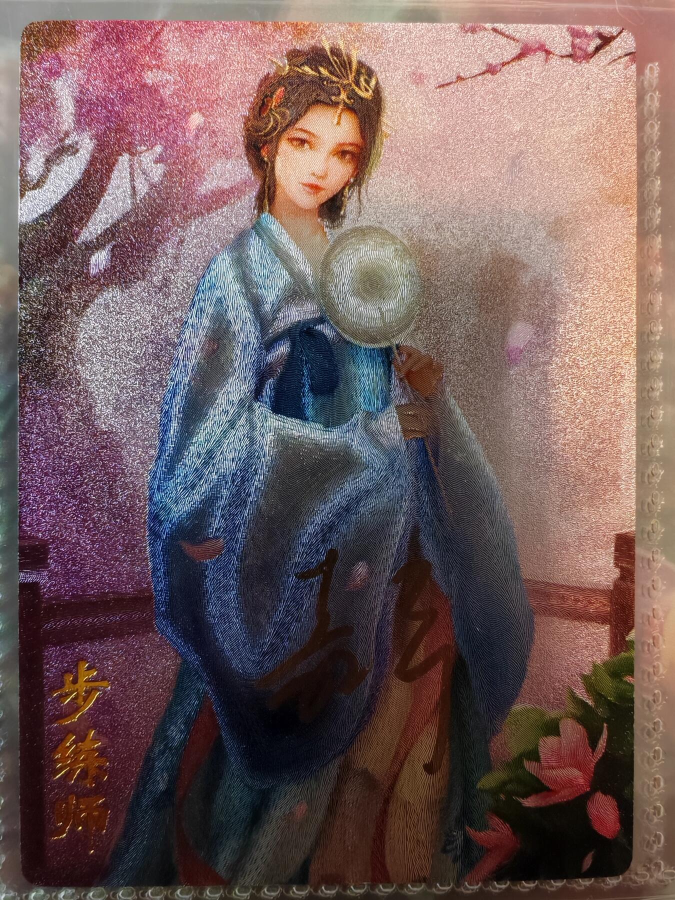 【全网唯一】嘉宁三国三工艺亲签专场 【孤品】嘉宁三国三工艺（粗闪昆闪普卡）步练师亲签卡