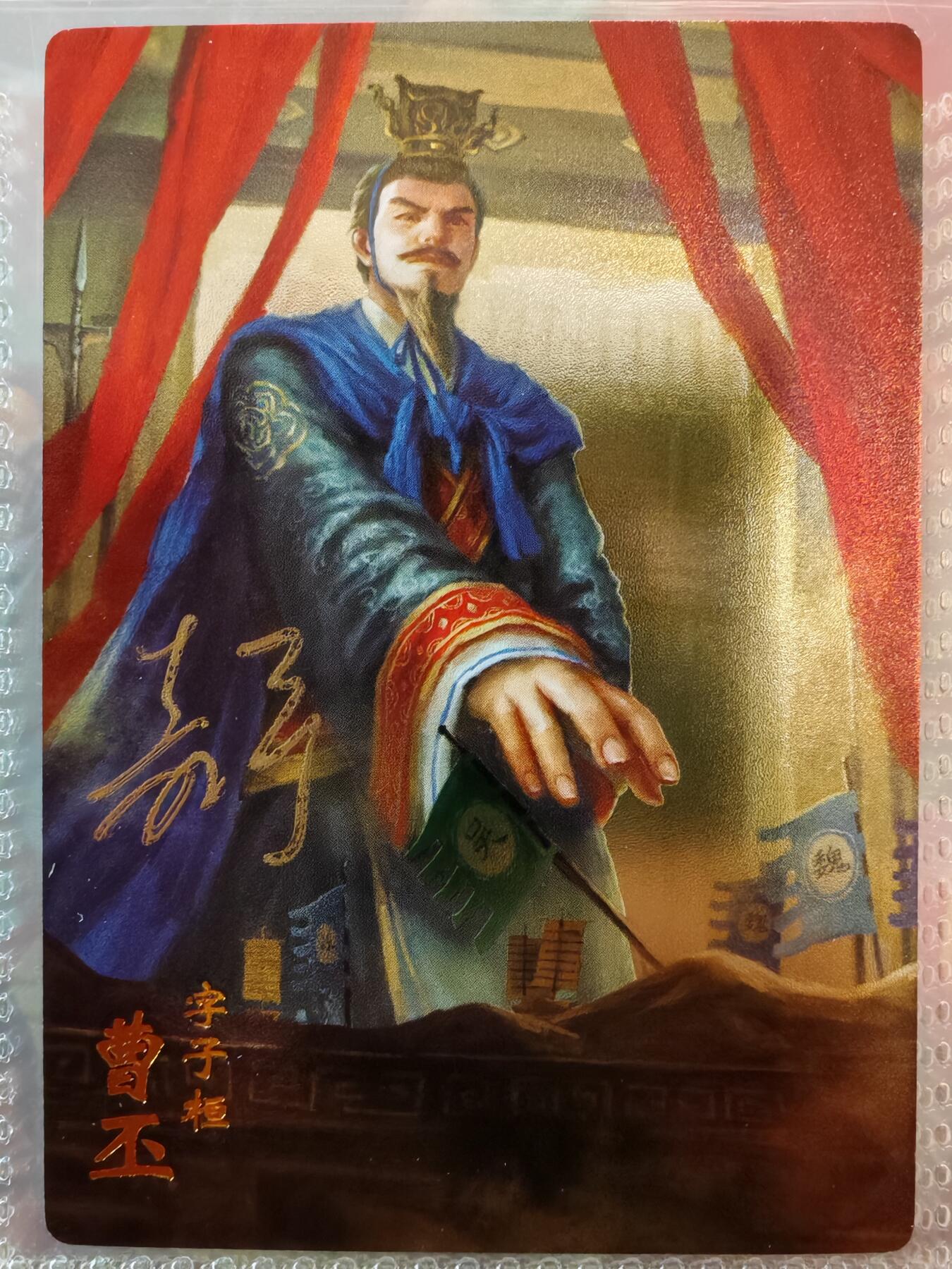 【全网唯一】嘉宁三国三工艺亲签专场 【孤品】嘉宁三国三工艺（粗闪昆闪普卡）曹丕亲签卡