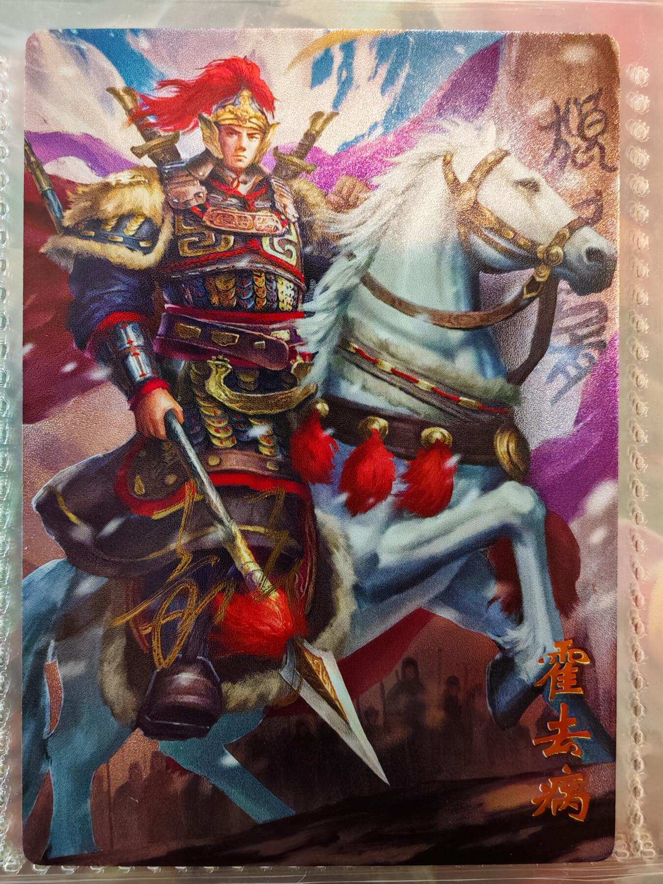 【全网唯一】嘉宁三国三工艺亲签专场 【孤品】嘉宁三国三工艺（粗闪昆闪普卡）特卡霍去病亲签卡