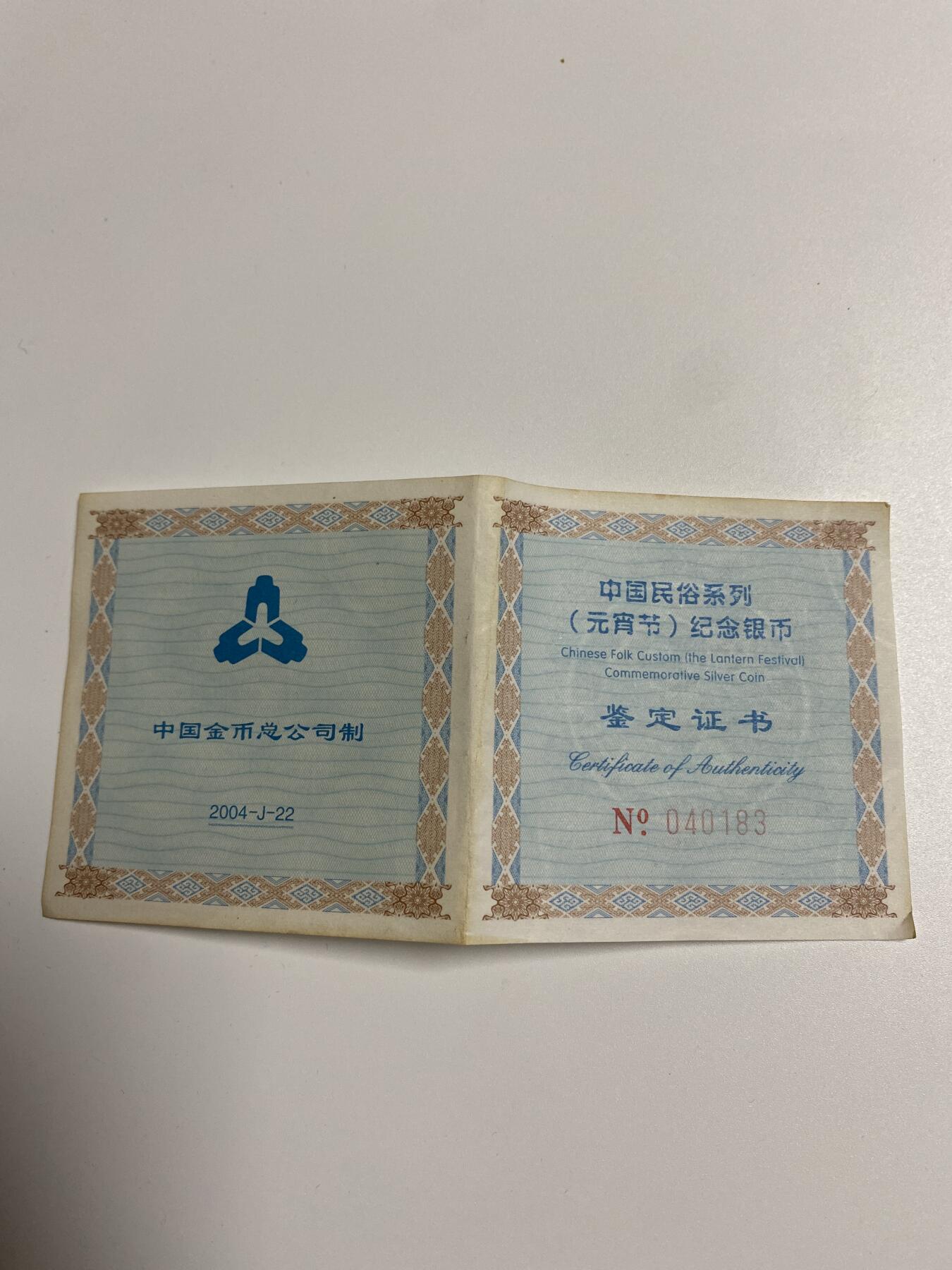 【金钰满堂钱币】拍卖第二十九期 金银币NGC评级币 纪念章 龙钞 2004年中国民俗-元宵节纪念彩色银币.1盎司.汇藏评级 70分分.带证书