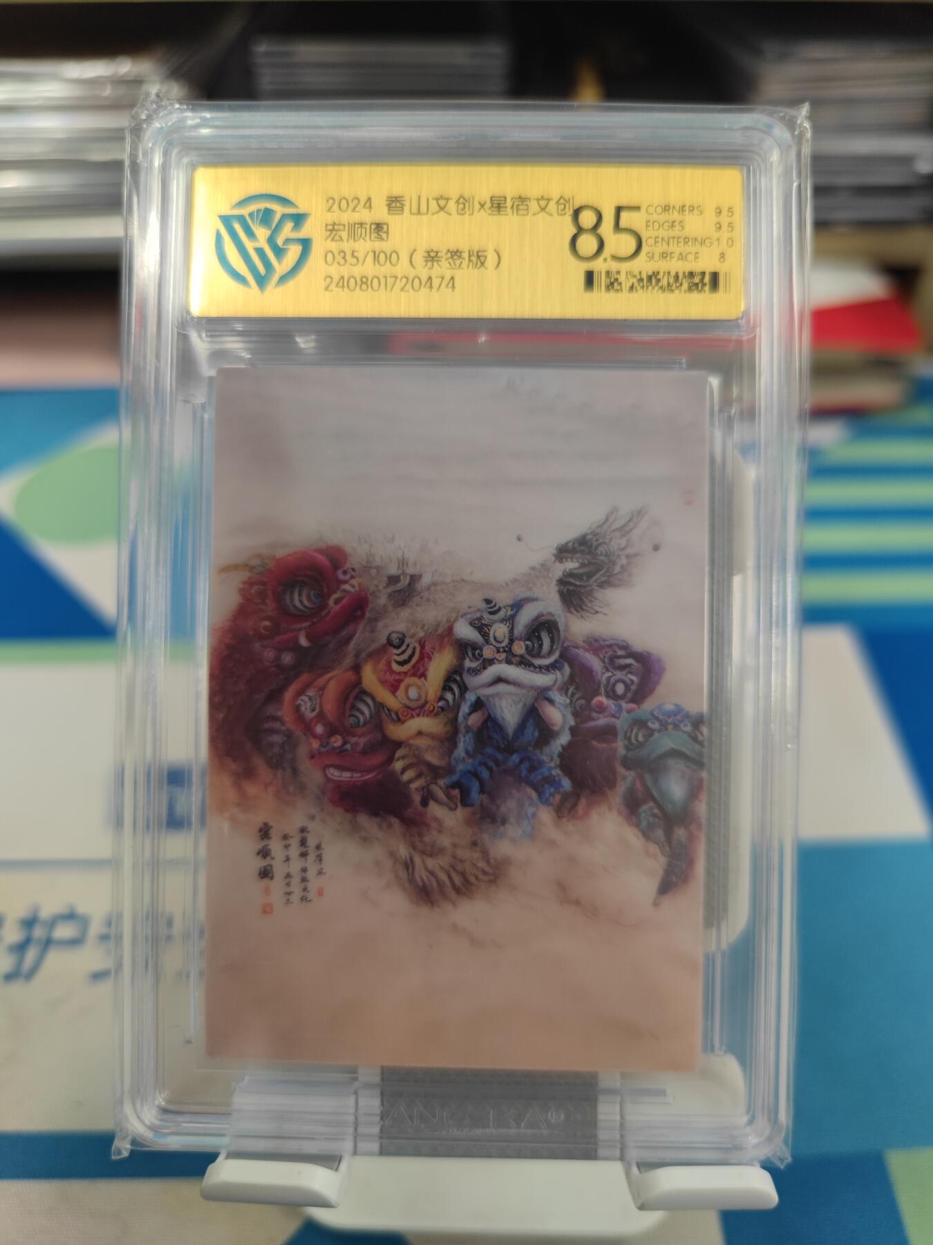 妖精的尾巴卡牌拍卖《国庆快乐拍》第二十八期(收拍品) 2024香山文创x星宿文创-宏顺图亲签版，编035/100，ccg评级8.5分