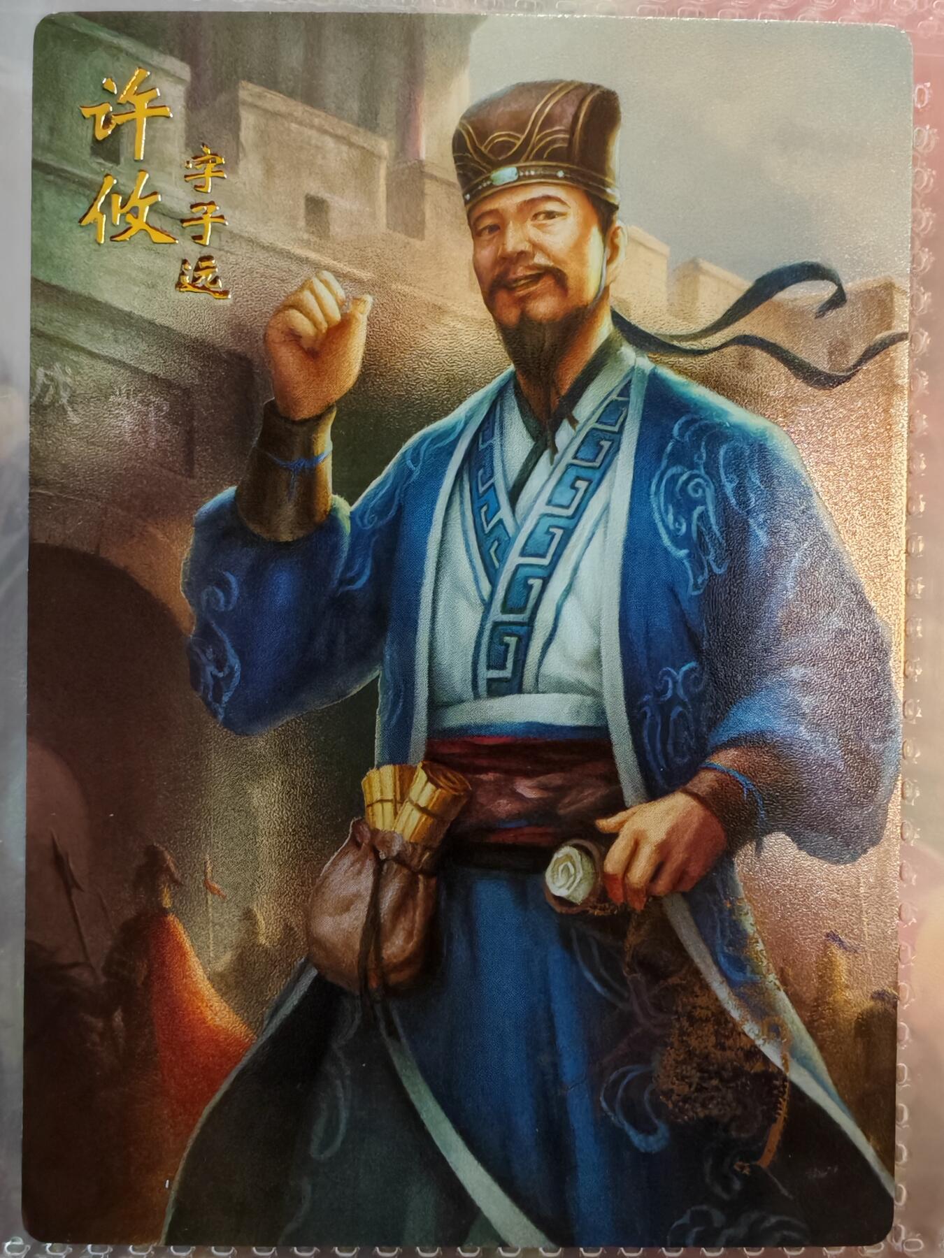 【全网唯一】嘉宁三国三工艺亲签专场 【孤品】嘉宁三国三工艺（粗闪昆闪普卡）许攸亲签卡