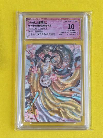 ♥国庆欢乐场：玩卡战线超级大甩拍第11期（好物、稀缺、镇册之宝） 卡德曼-星辰墨夜绘上官婉儿（异色）粗闪10分评级卡