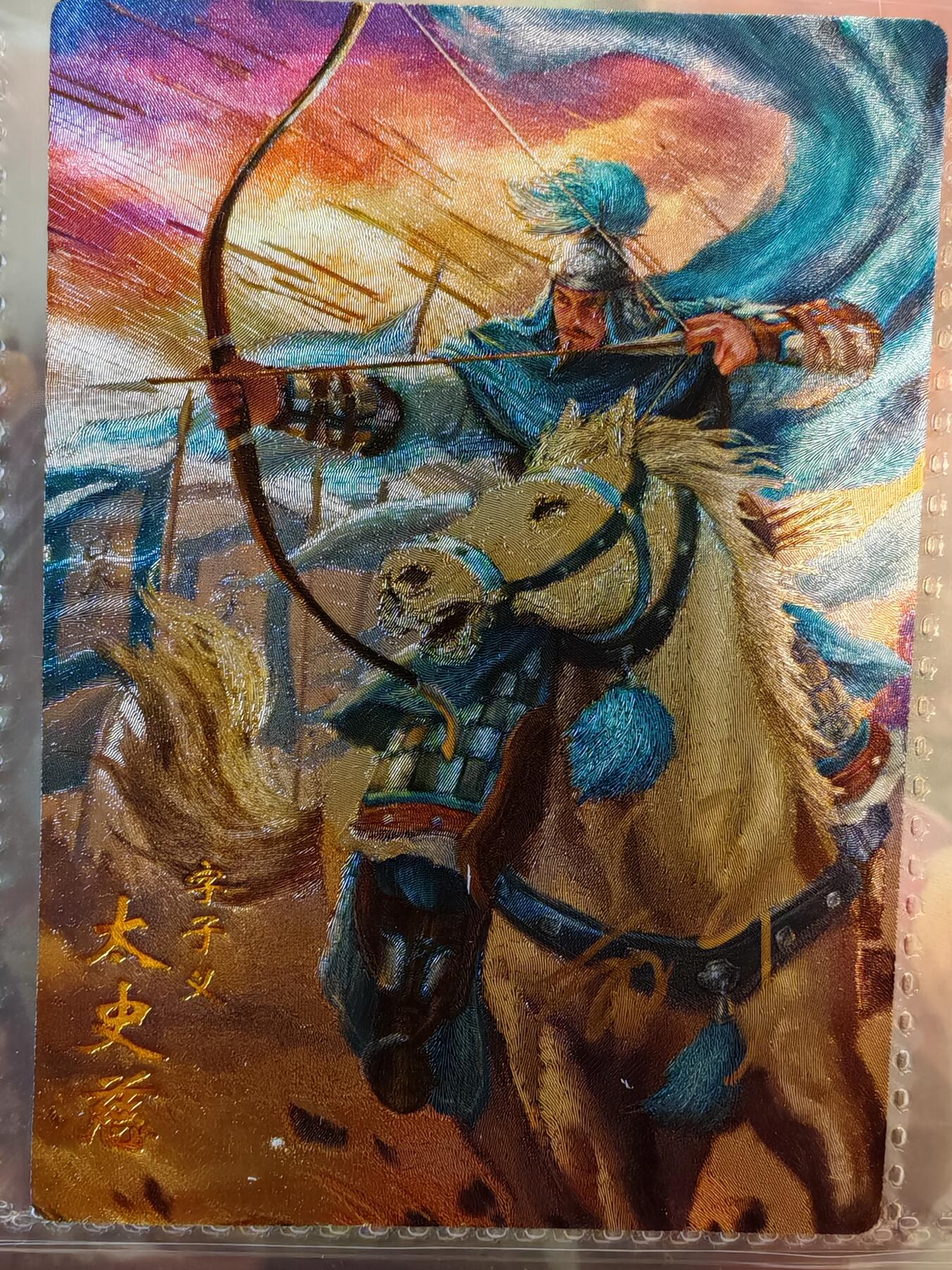 【全网唯一】嘉宁三国三工艺亲签专场 【孤品】嘉宁三国三工艺（粗闪昆闪普卡）太史慈亲签卡
