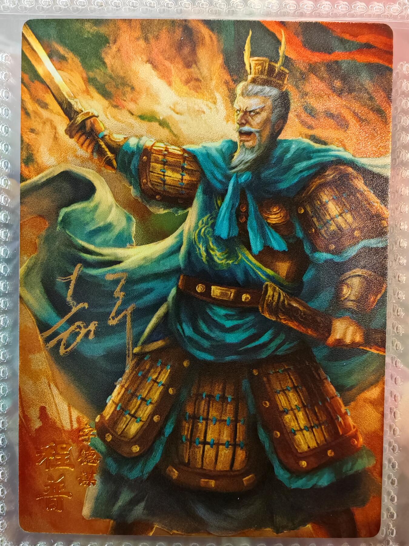 【全网唯一】嘉宁三国三工艺亲签专场 【孤品】嘉宁三国三工艺（粗闪昆闪普卡）程普亲签卡