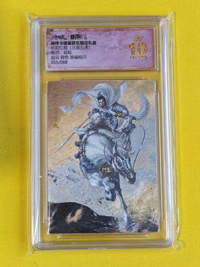 ♥国庆欢乐场：玩卡战线超级大甩拍第11期（好物、稀缺、镇册之宝） 卡德曼-谷粒绘三国五虎之异色赵云粗闪编号爆金10评级卡，编号55/88