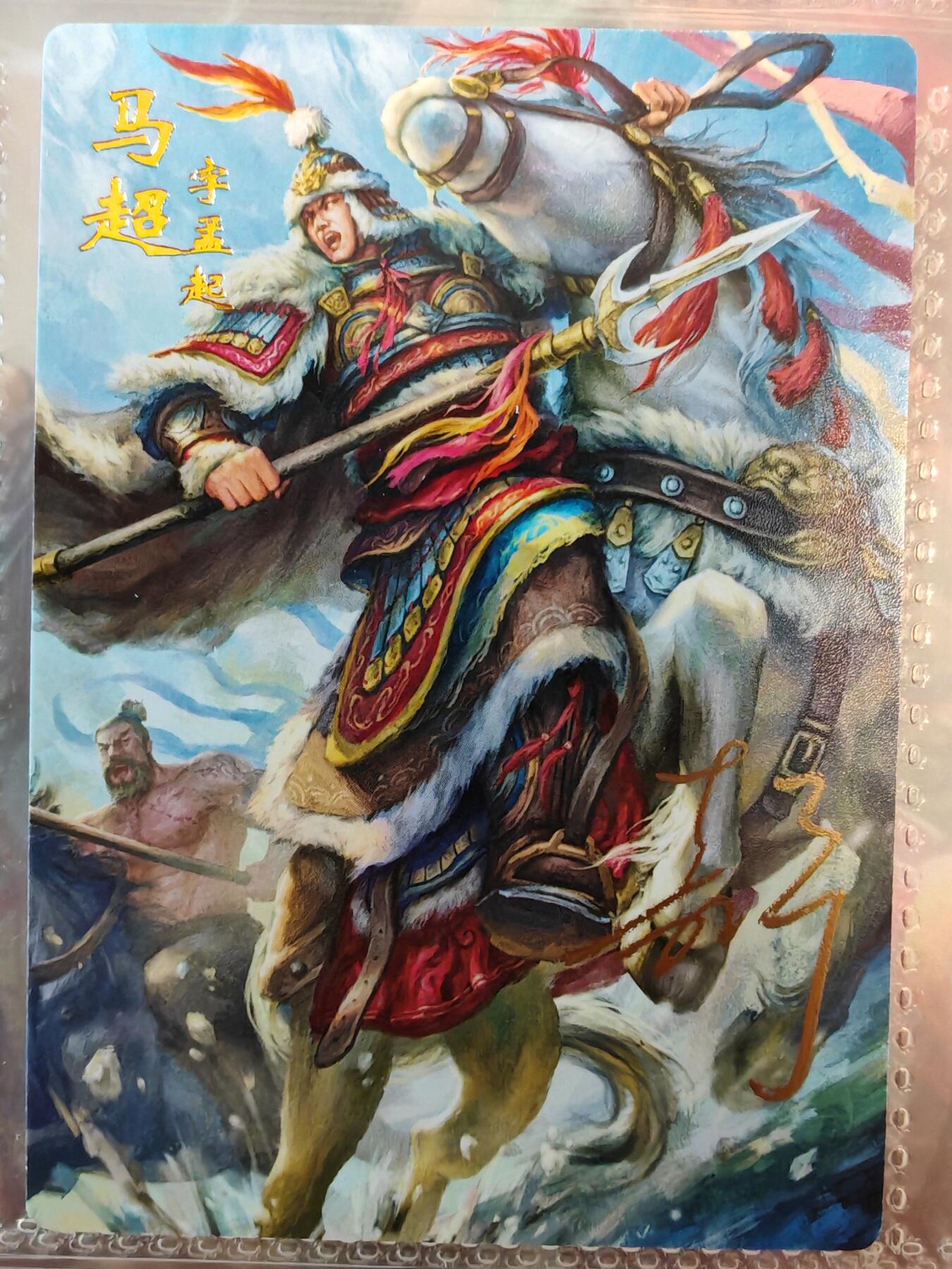 【全网唯一】嘉宁三国三工艺亲签专场 【孤品】嘉宁三国三工艺（粗闪昆闪普卡）五虎将之马超亲签卡