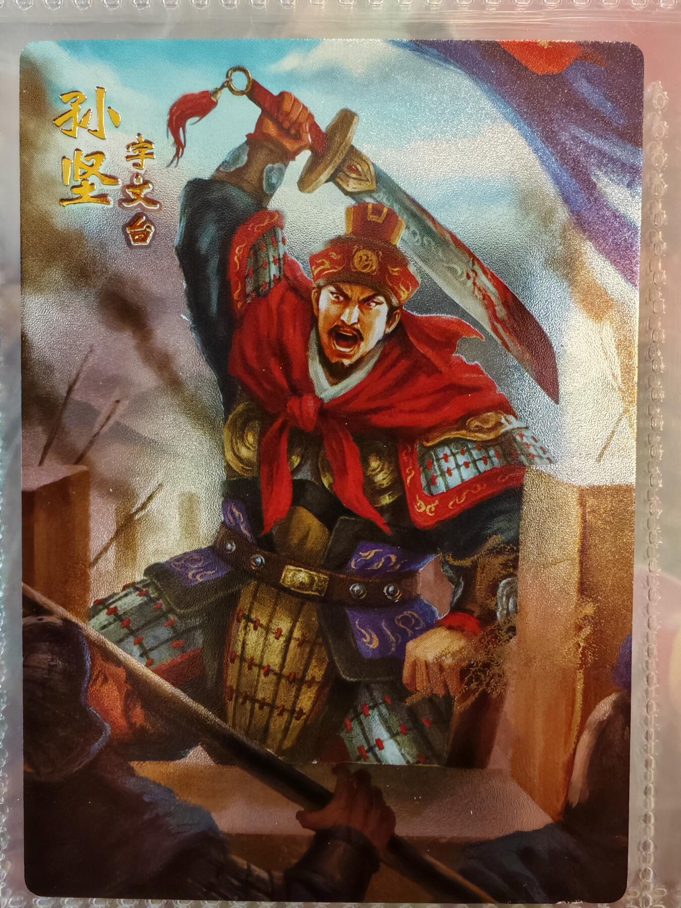 【全网唯一】嘉宁三国三工艺亲签专场 【孤品】嘉宁三国三工艺（粗闪昆闪普卡）孙坚亲签卡