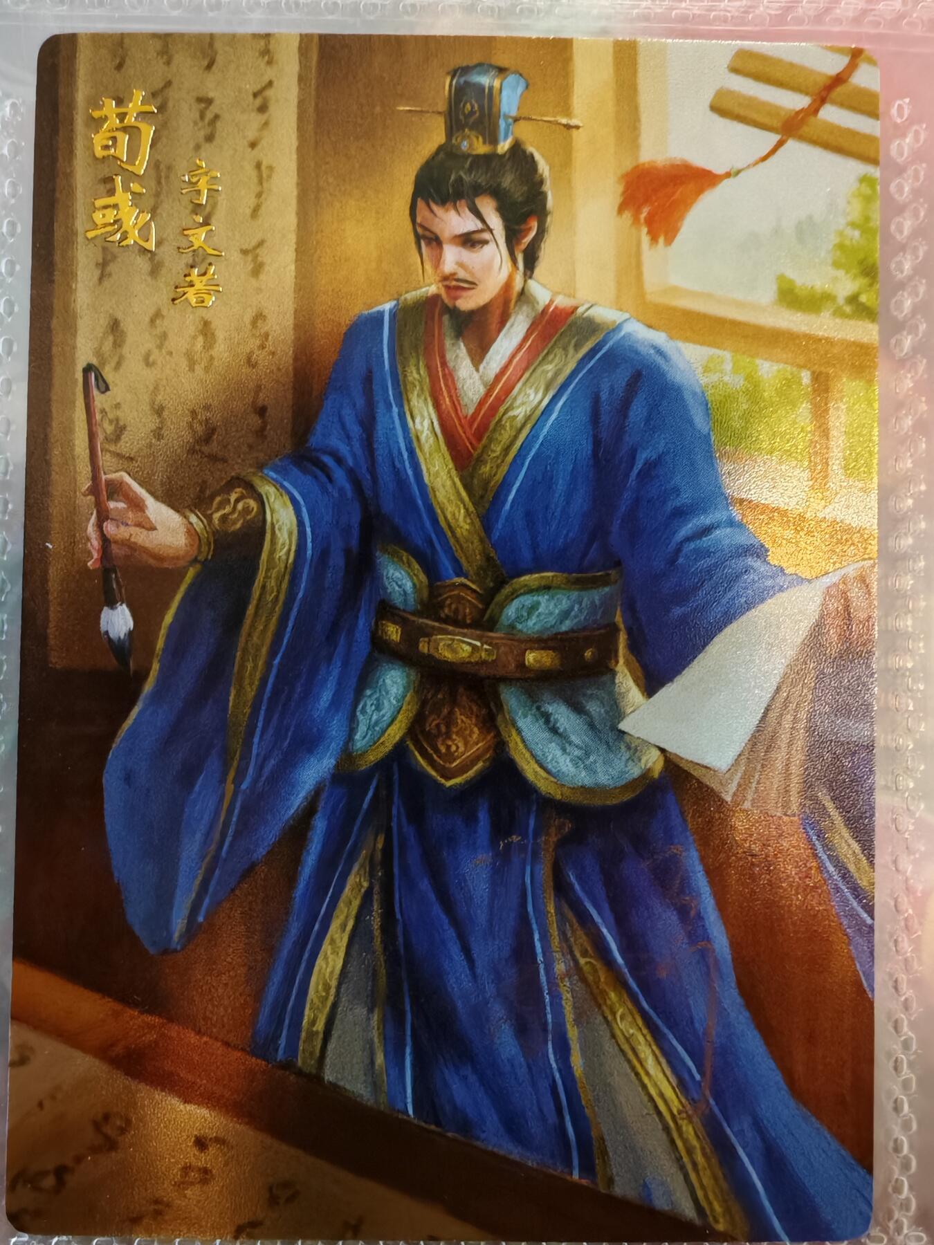 【全网唯一】嘉宁三国三工艺亲签专场 【孤品】嘉宁三国三工艺（粗闪昆闪普卡）荀彧亲签卡