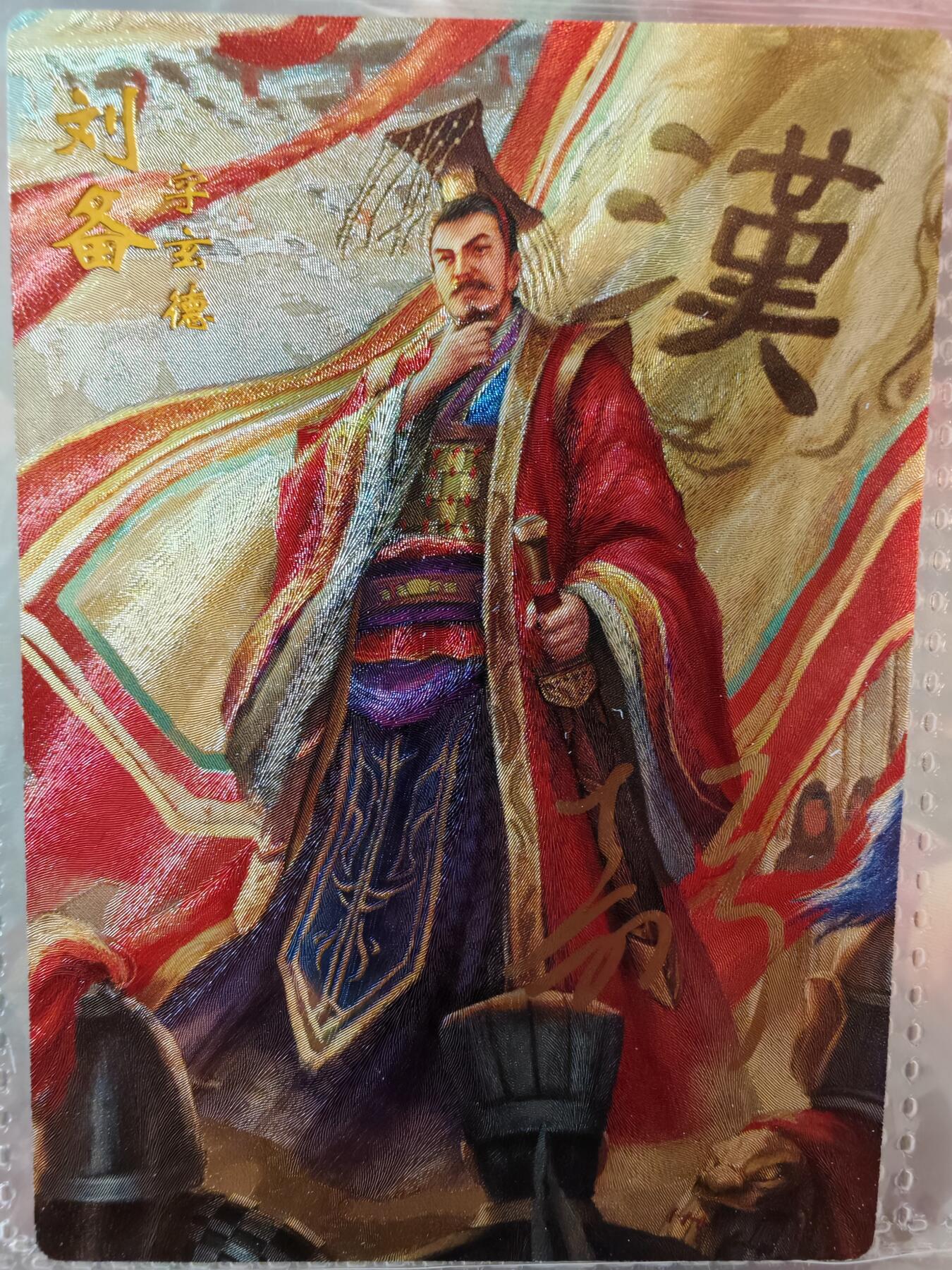【全网唯一】嘉宁三国三工艺亲签专场 【孤品】嘉宁三国三工艺（粗闪昆闪普卡）刘备亲签卡