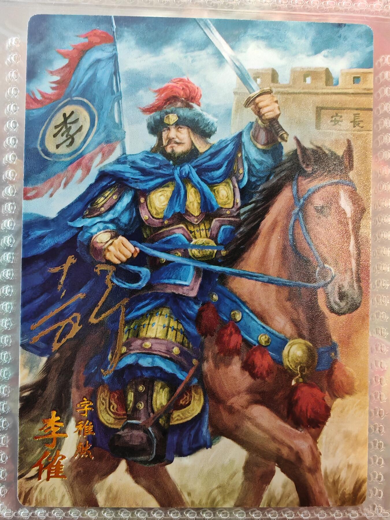 【全网唯一】嘉宁三国三工艺亲签专场 【孤品】嘉宁三国三工艺（粗闪昆闪普卡）李傕亲签卡