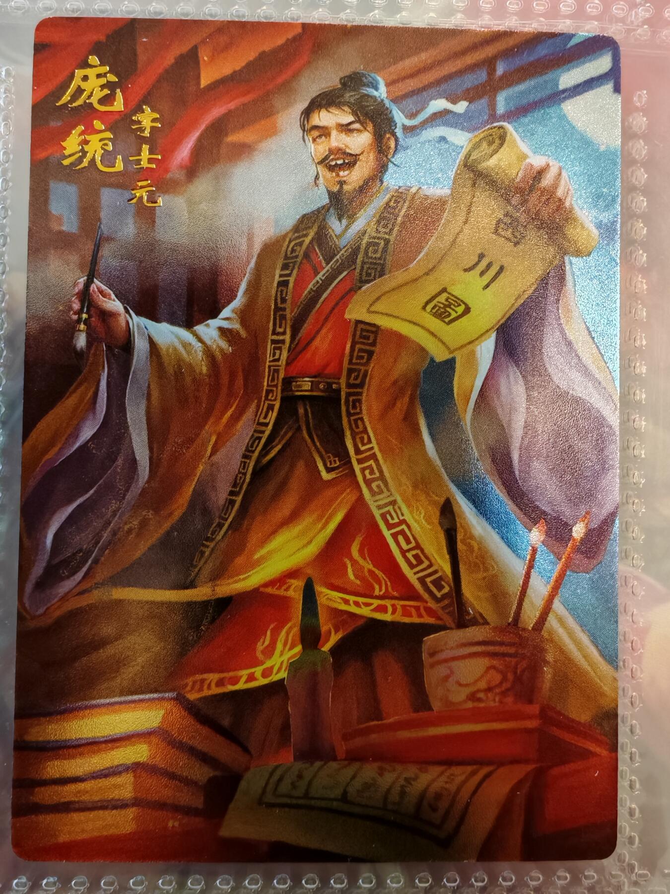 【全网唯一】嘉宁三国三工艺亲签专场 【孤品】嘉宁三国三工艺（粗闪昆闪普卡）庞统亲签卡