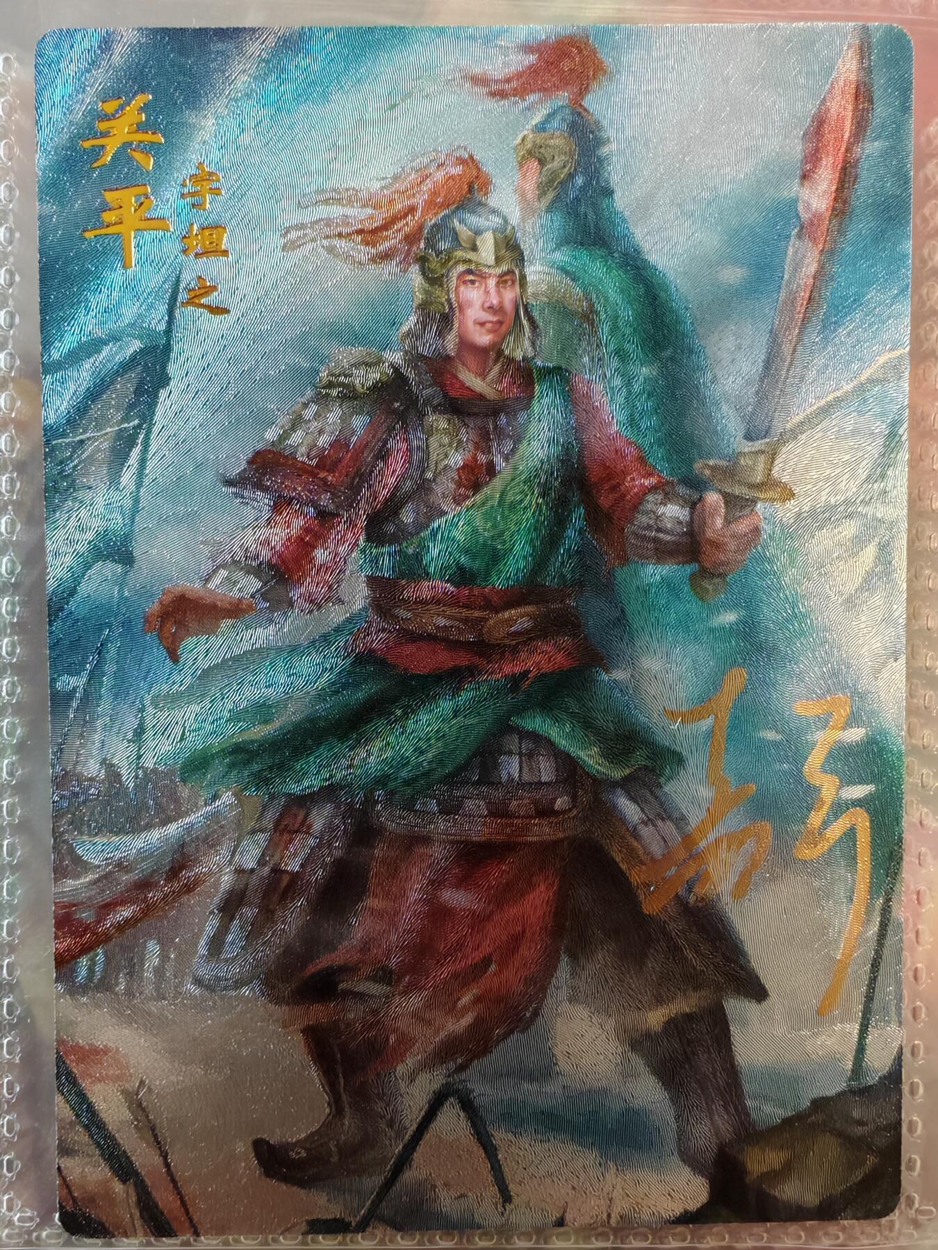 【全网唯一】嘉宁三国三工艺亲签专场 【孤品】嘉宁三国三工艺（粗闪昆闪普卡）关平亲签卡
