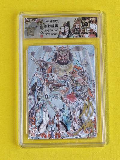 ♥国庆欢乐场：玩卡战线超级大甩拍第11期（好物、稀缺、镇册之宝） 【亲签+题词】燎原-彫仙绘四海龙王亲签粗闪编号10星评级卡，编号98