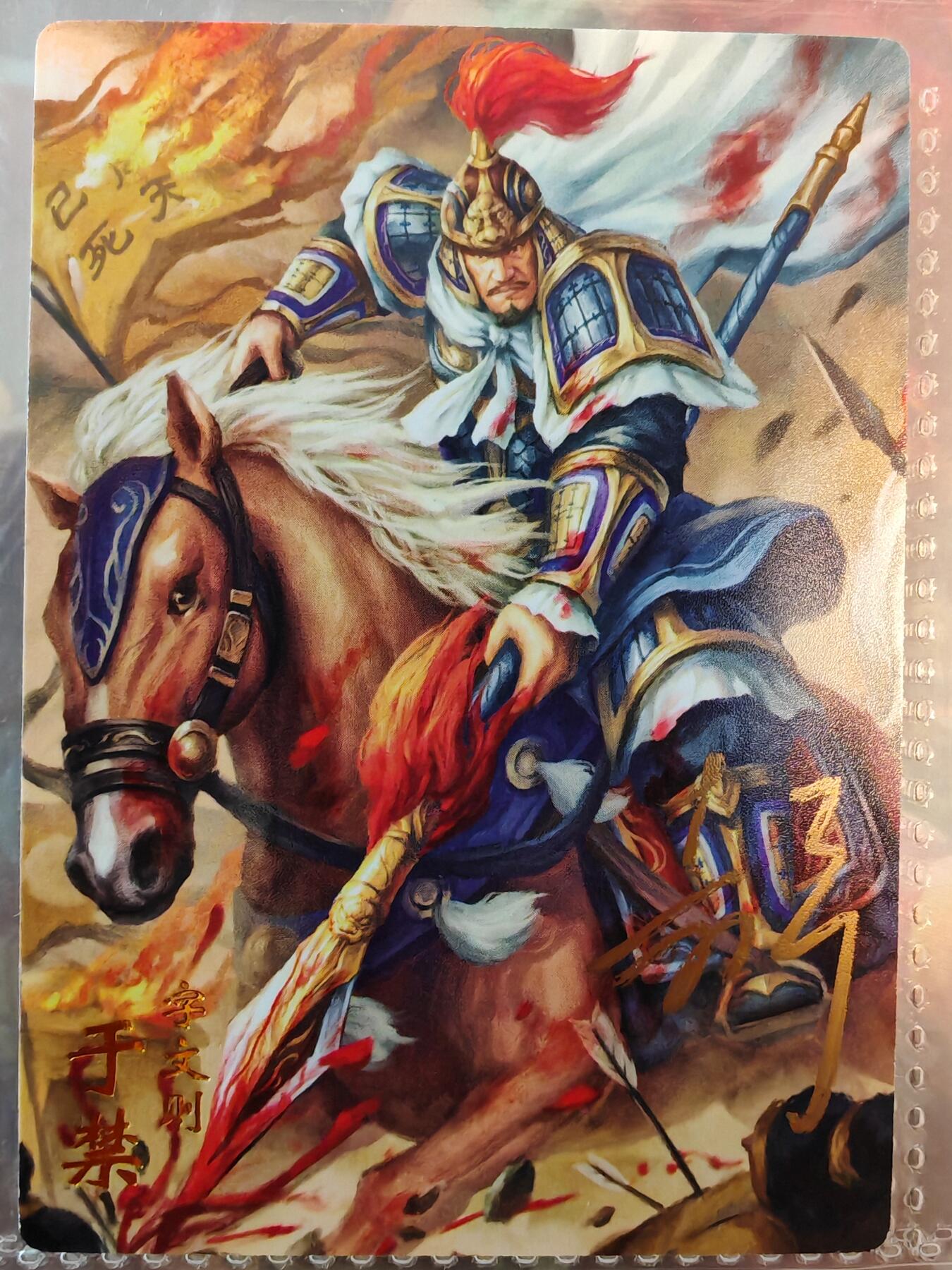 【全网唯一】嘉宁三国三工艺亲签专场 【孤品】嘉宁三国三工艺（粗闪昆闪普卡）于禁亲签卡