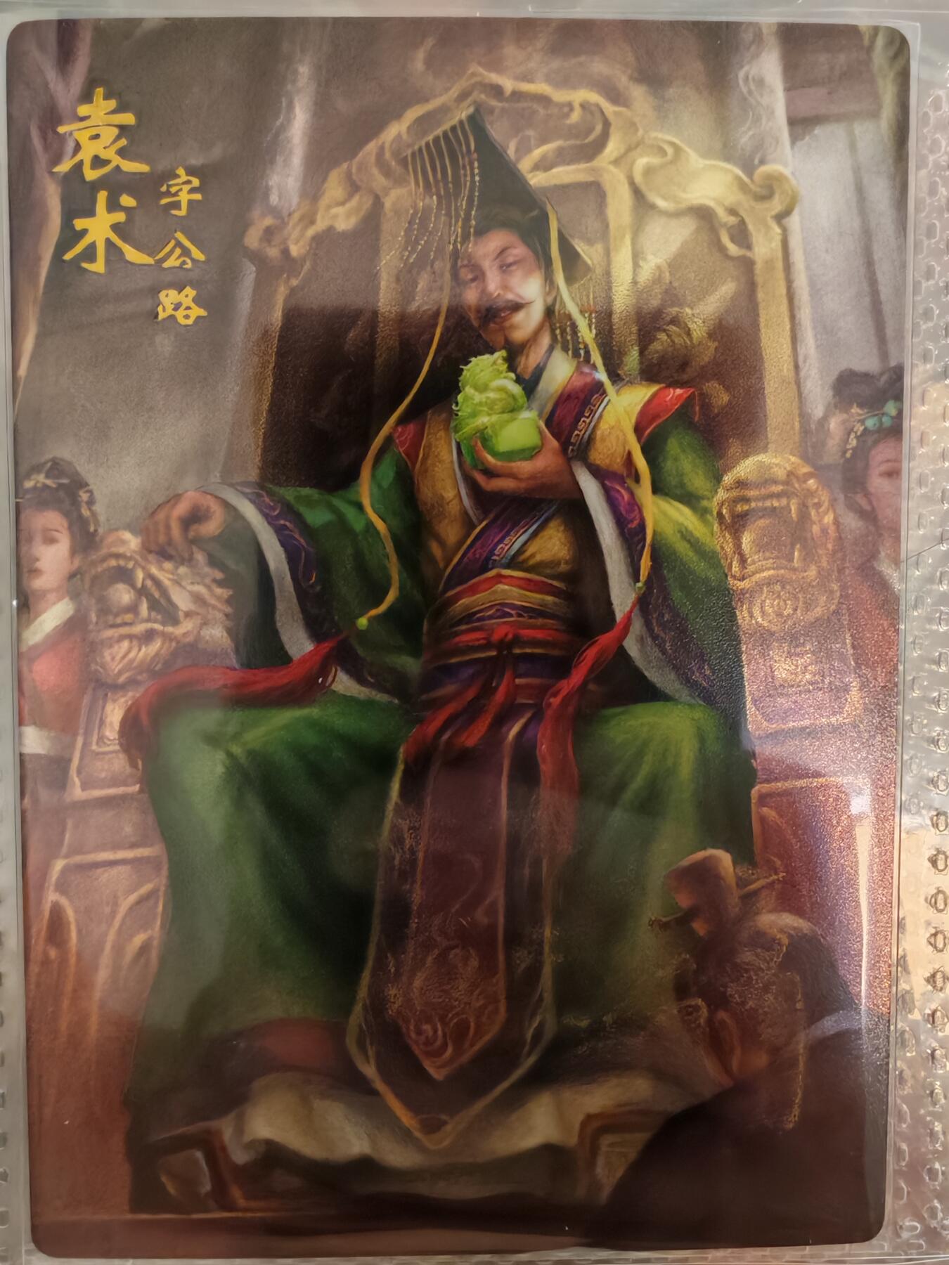 【全网唯一】嘉宁三国三工艺亲签专场 【孤品】嘉宁三国三工艺（粗闪昆闪普卡）袁术亲签卡