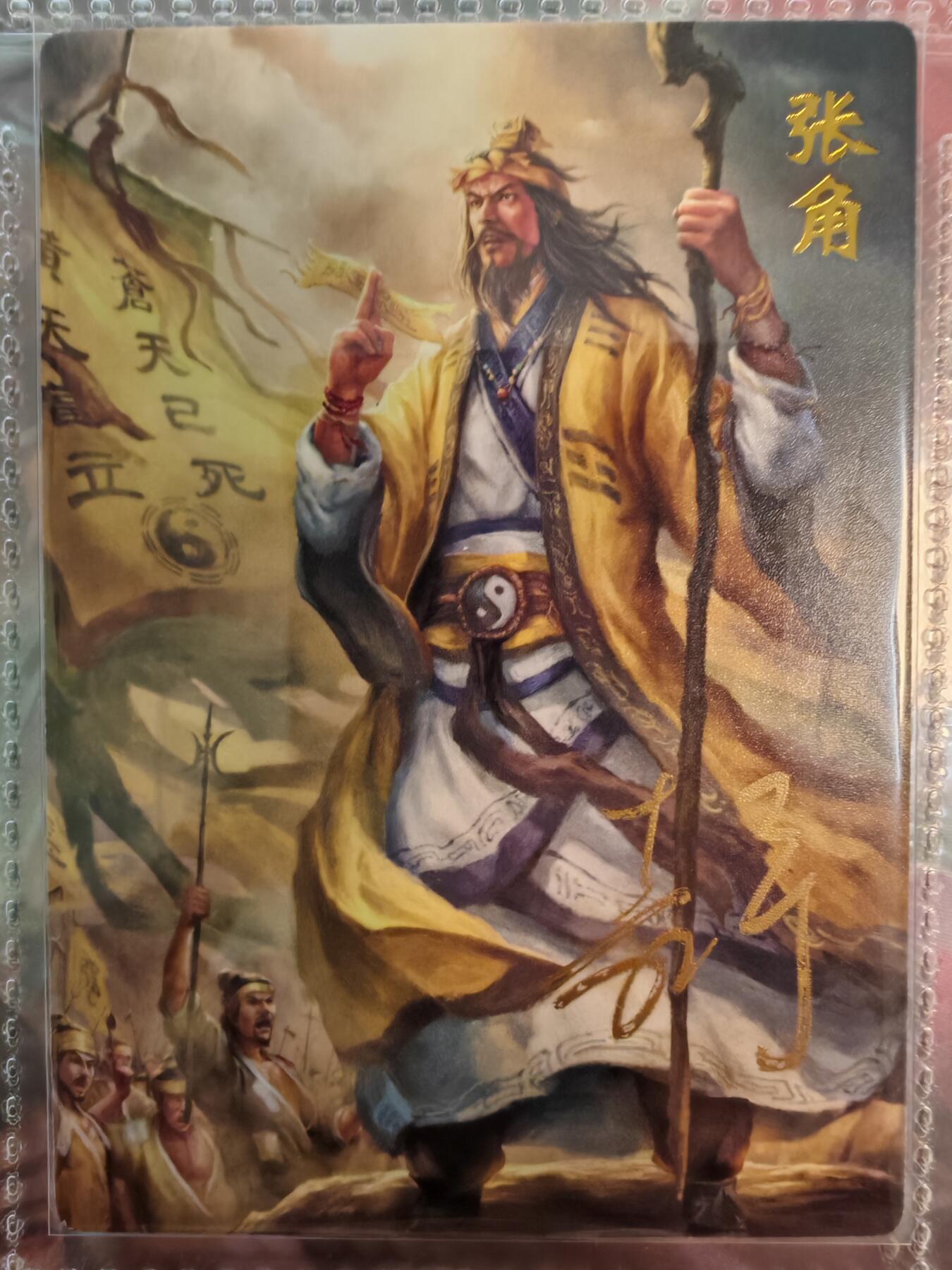 【全网唯一】嘉宁三国三工艺亲签专场 【孤品】嘉宁三国三工艺（粗闪昆闪普卡）张角亲签卡