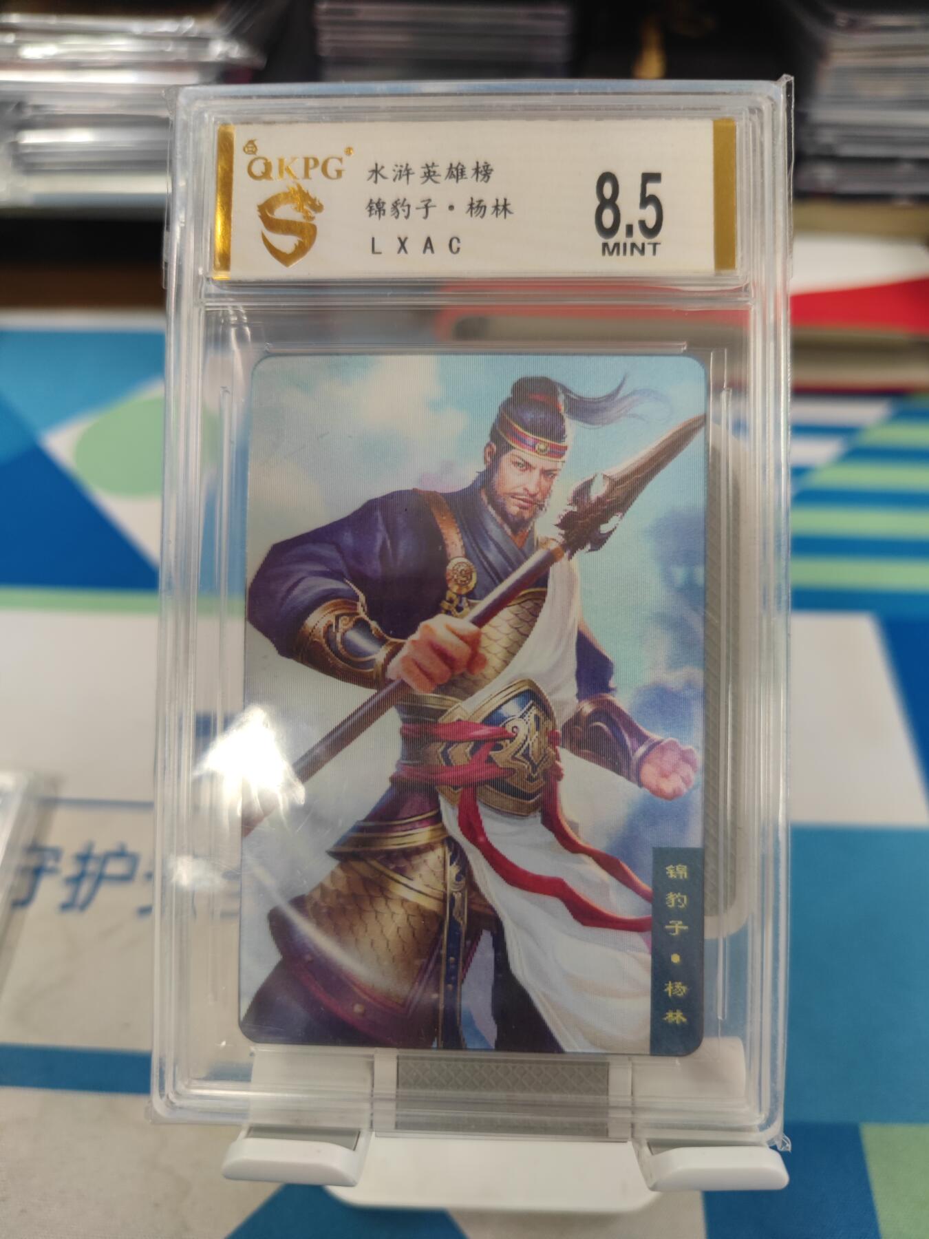 妖精的尾巴卡牌拍卖《国庆快乐拍》第二十八期(收拍品) 水浒英雄榜-锦豹子杨林，QKPG评级8.5分