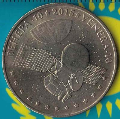 哈萨克斯坦2015年50坚戈 航天系列金星10号卫星纪念币 实物图 UNC- - 哈萨克斯坦2015年50坚戈 航天系列金星10号卫星纪念币 实物图 UNC-