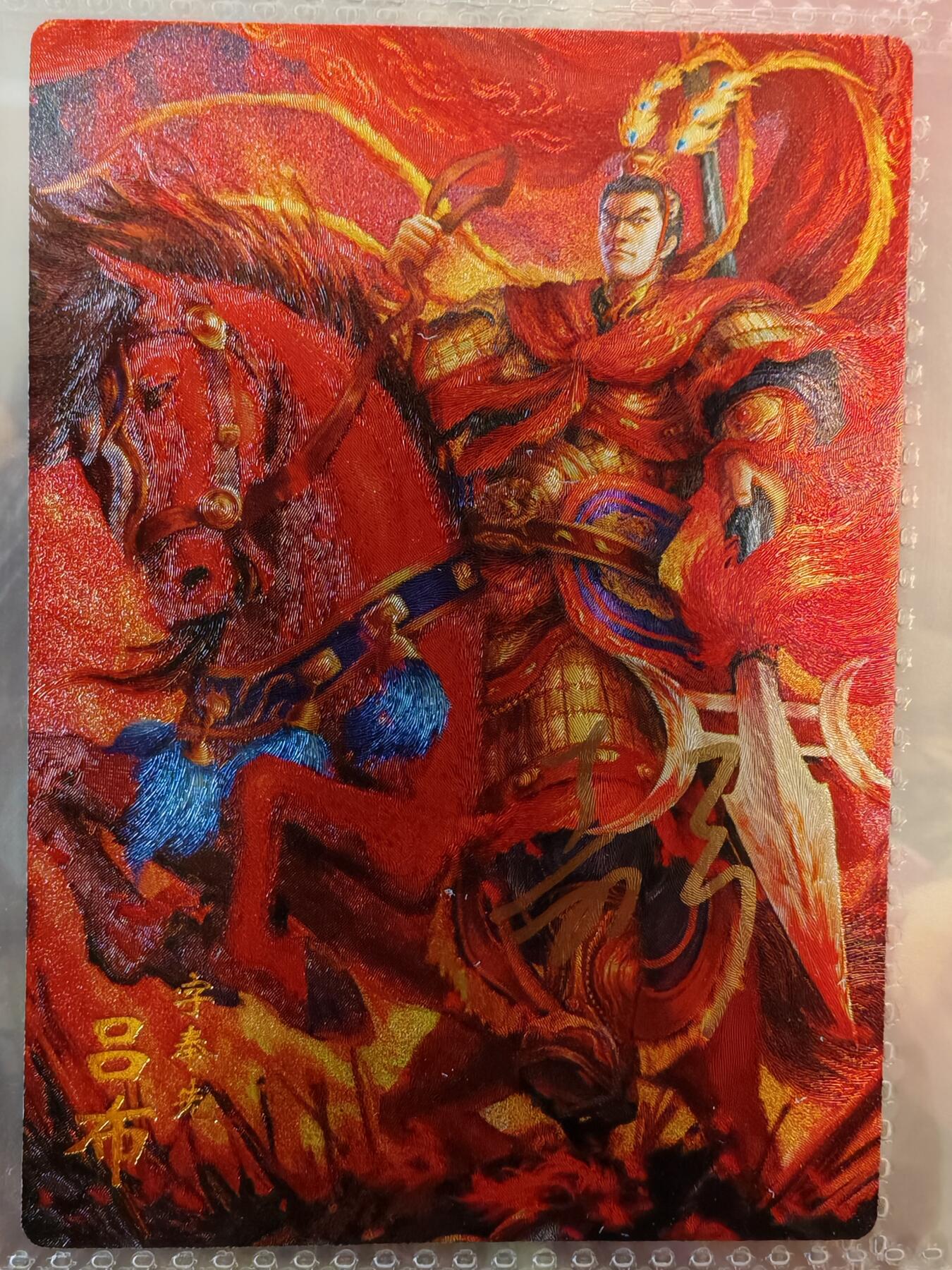 【全网唯一】嘉宁三国三工艺亲签专场 【孤品】嘉宁三国三工艺（粗闪昆闪普卡）吕布亲签卡