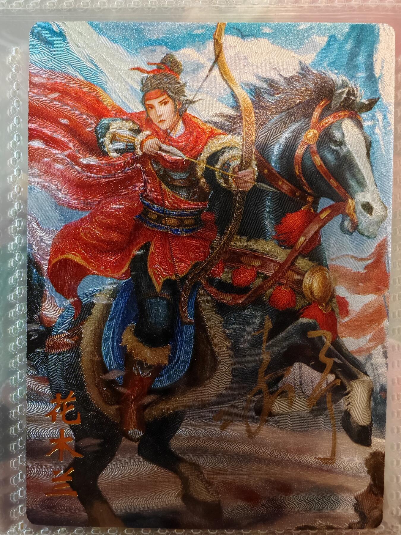 【全网唯一】嘉宁三国三工艺亲签专场 【孤品】嘉宁三国三工艺（粗闪昆闪普卡）特卡花木兰亲签卡