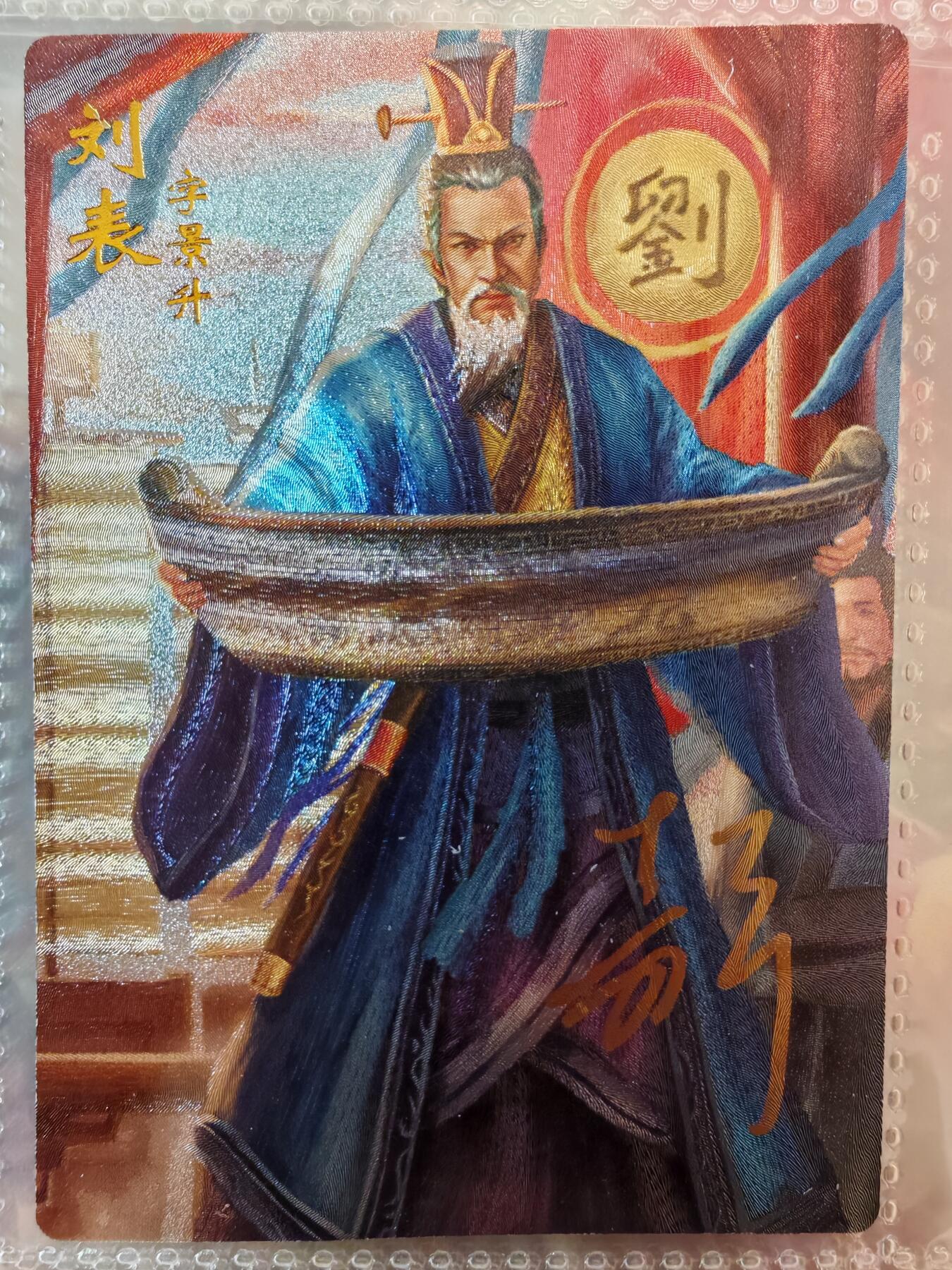 【全网唯一】嘉宁三国三工艺亲签专场 【孤品】嘉宁三国三工艺（粗闪昆闪普卡）刘表亲签卡