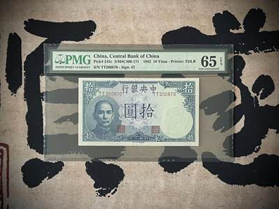 （自动截拍）PMG评级民国纸币专拍第三百九十四期，全场包邮 - 【乾奕收藏】出民国31年1942年中央银行德纳罗吹号拾圆，美国PMG65E