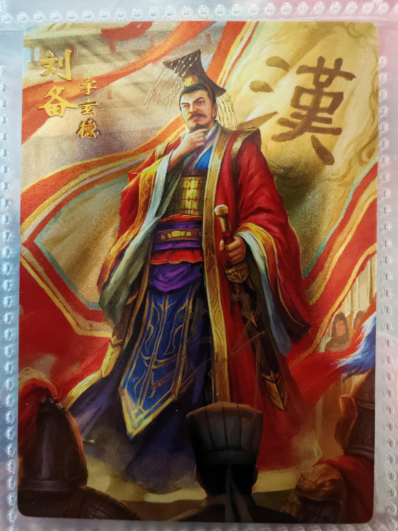 【全网唯一】嘉宁三国三工艺亲签专场 【孤品】嘉宁三国三工艺（粗闪昆闪普卡）刘备亲签卡