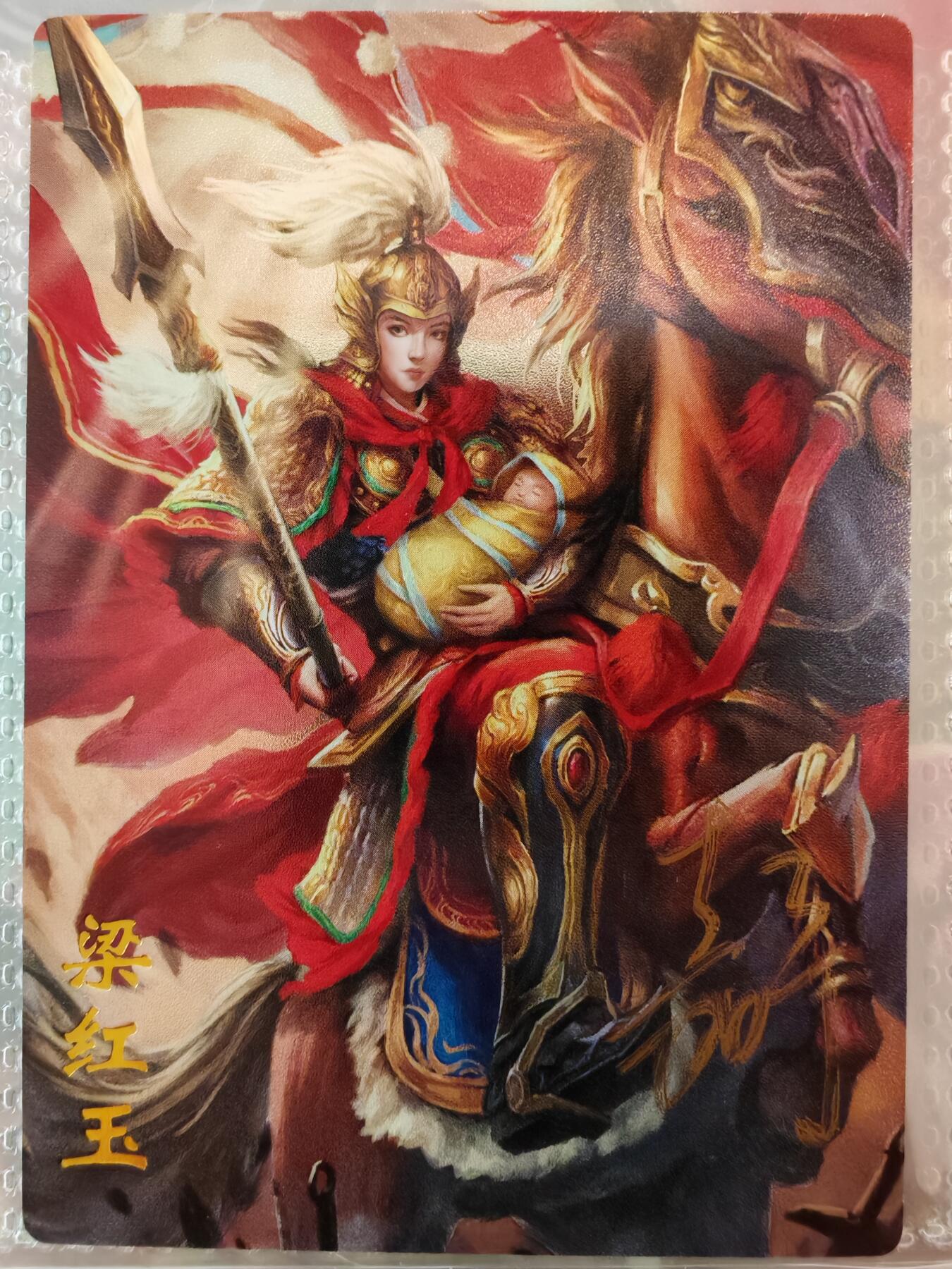 【全网唯一】嘉宁三国三工艺亲签专场 【孤品】嘉宁三国三工艺（粗闪昆闪普卡）特卡梁红玉亲签卡