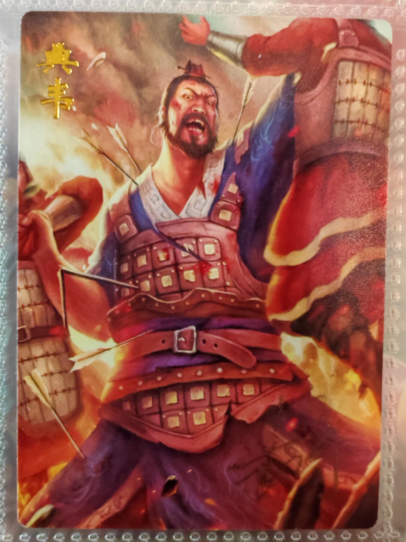 【全网唯一】嘉宁三国三工艺亲签专场 【孤品】嘉宁三国三工艺（粗闪昆闪普卡）典韦亲签卡