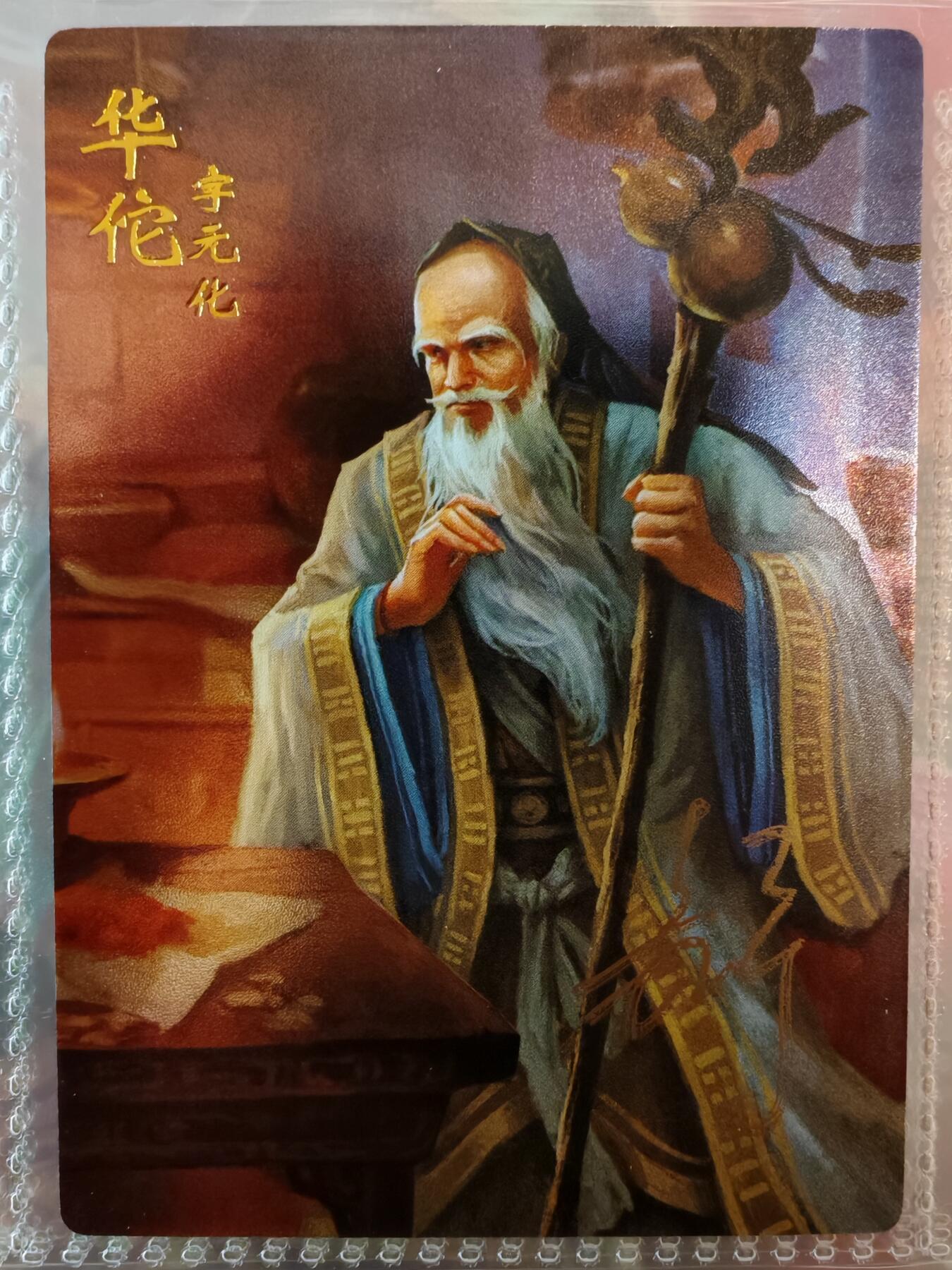 【全网唯一】嘉宁三国三工艺亲签专场 【孤品】嘉宁三国三工艺（粗闪昆闪普卡）华佗亲签卡