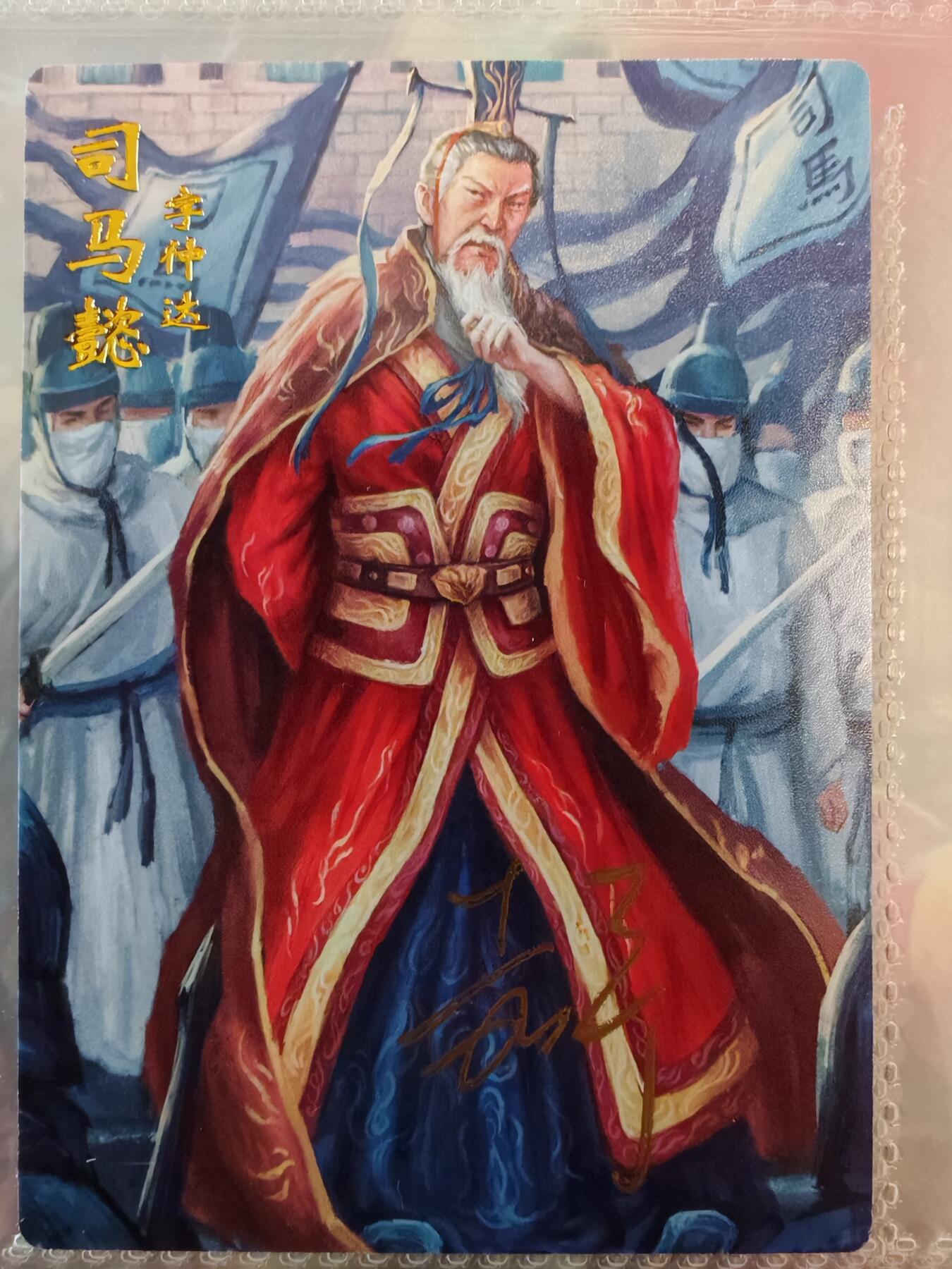 【全网唯一】嘉宁三国三工艺亲签专场 【孤品】嘉宁三国三工艺（粗闪昆闪普卡）司马懿亲签卡