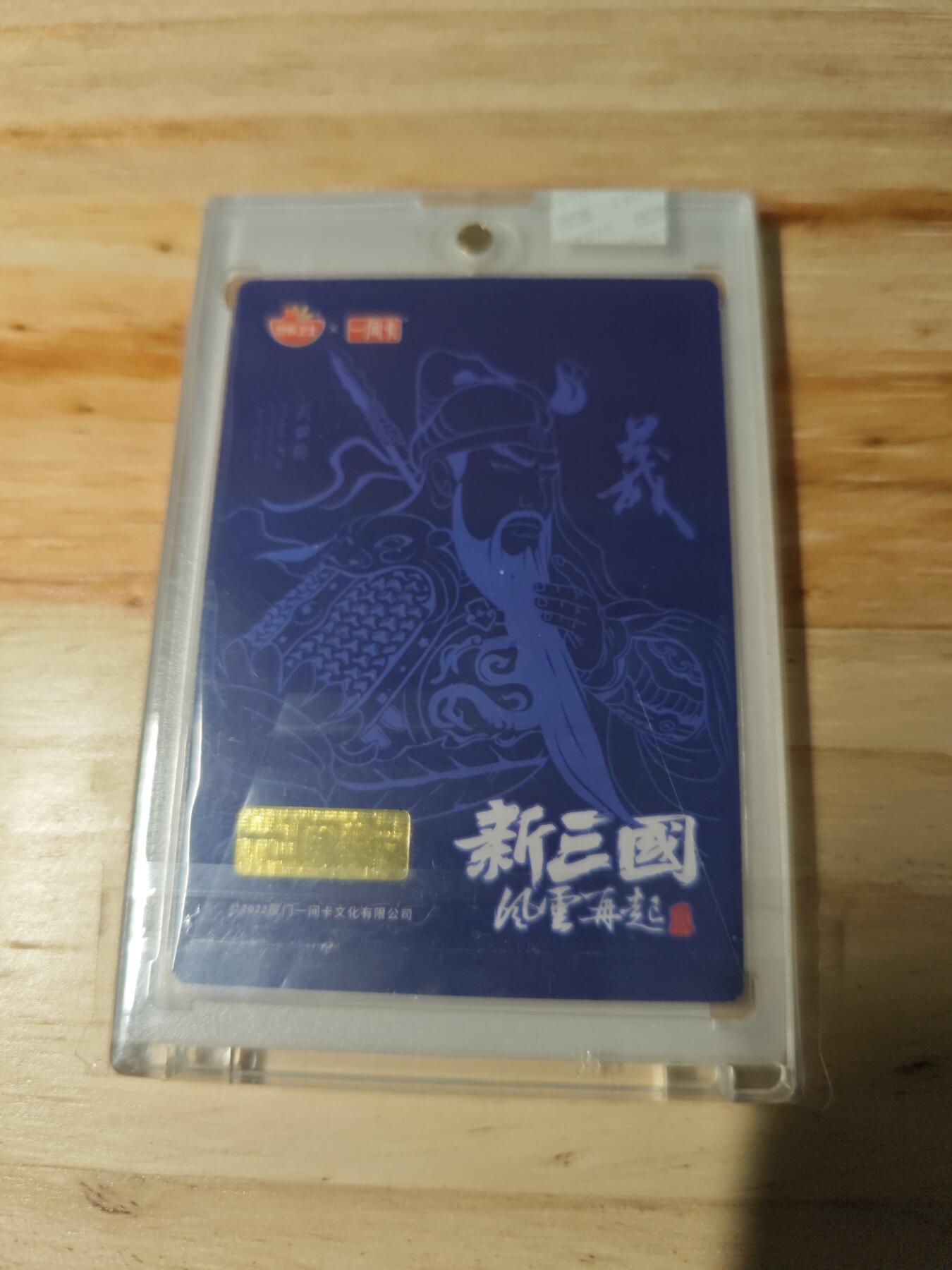 卡迷第三期，放假回家整点路费 一间卡新三国 第二弹特卡 关羽粗闪 陆树铭亲签 稀少