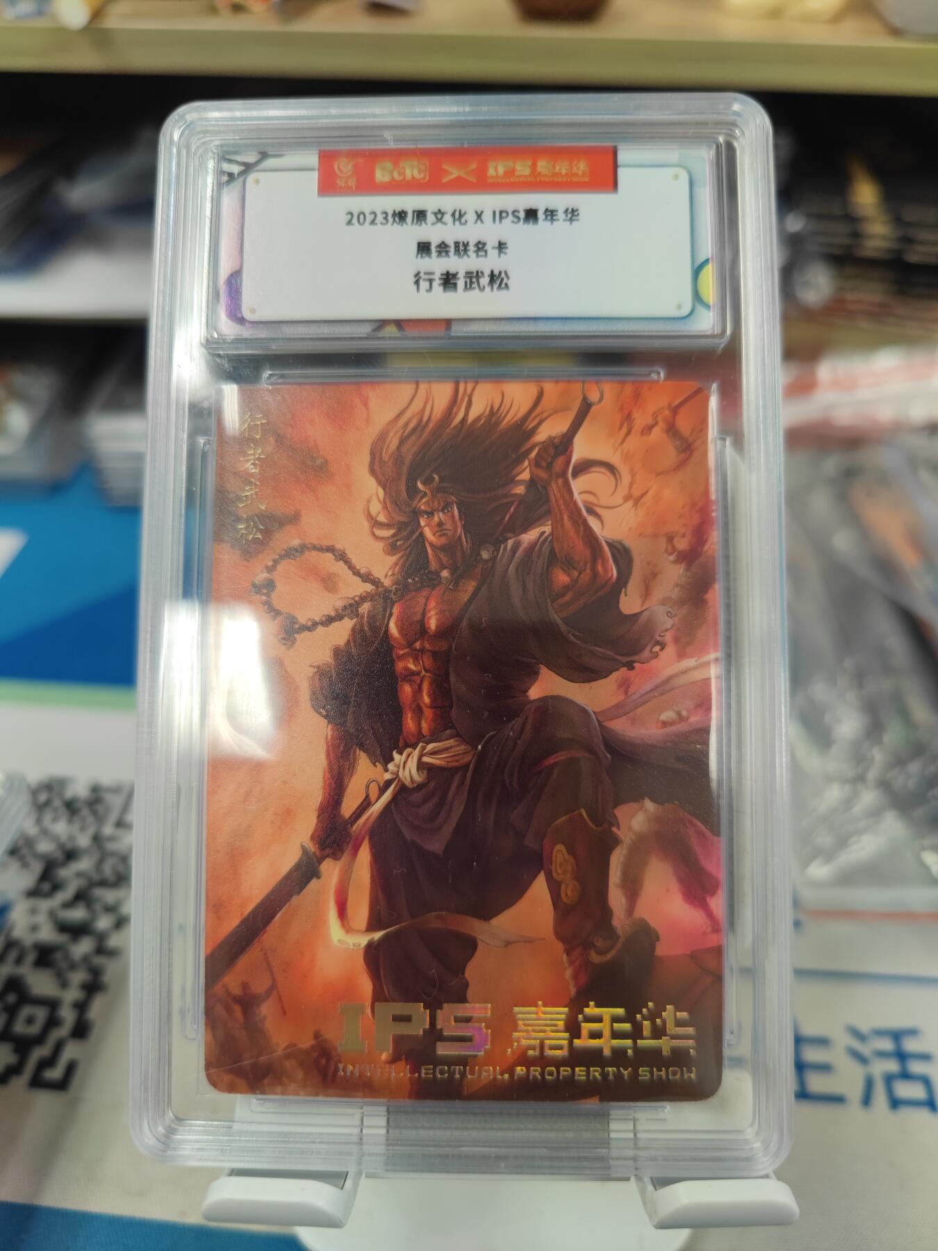 妖精的尾巴卡牌拍卖《国庆快乐拍》第二十八期(收拍品) 2023燎原文化xIPS嘉年华展会联名卡-行者武松，保粹封装