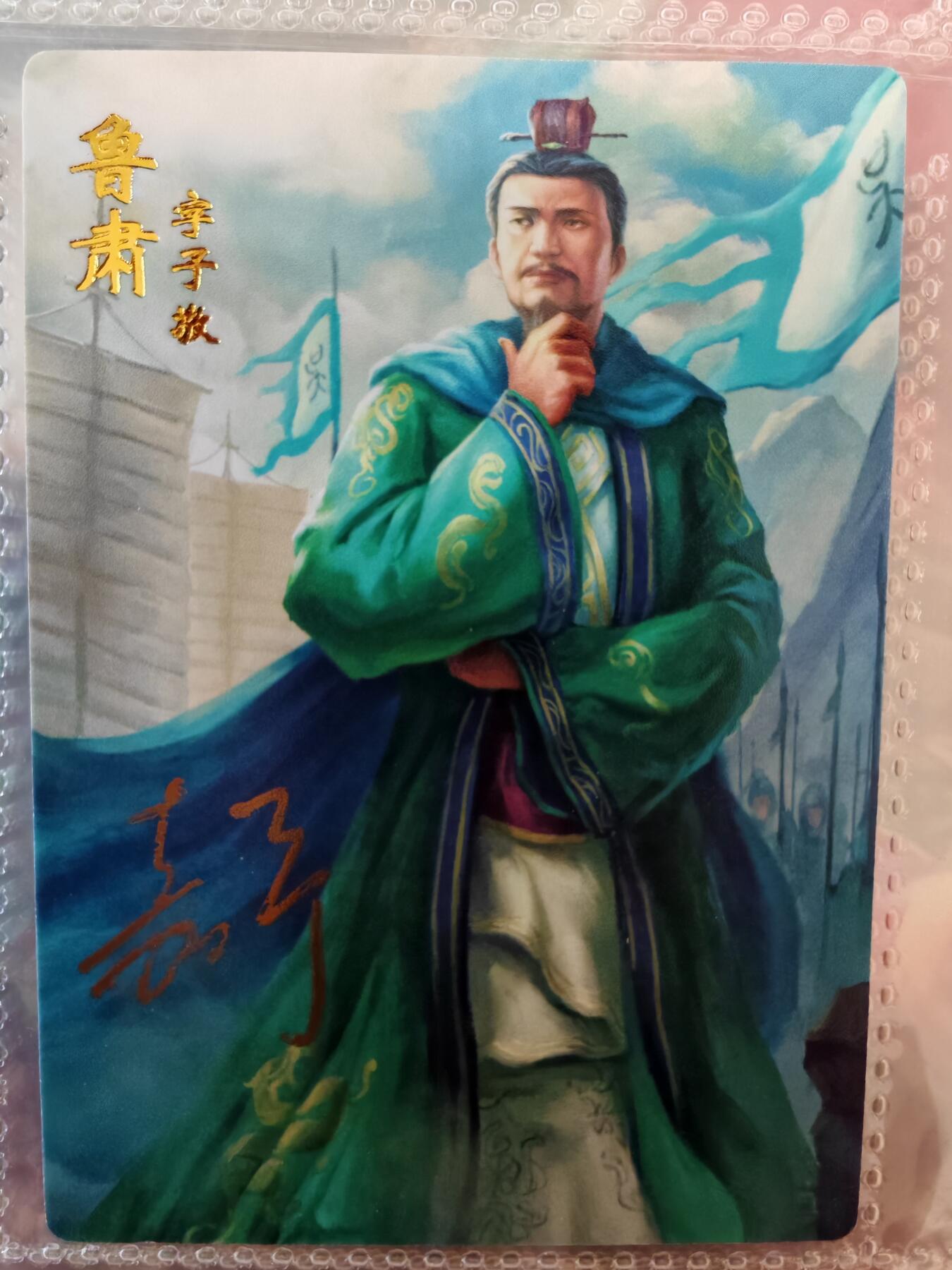 【全网唯一】嘉宁三国三工艺亲签专场 【孤品】嘉宁三国三工艺（粗闪昆闪普卡）鲁肃亲签卡