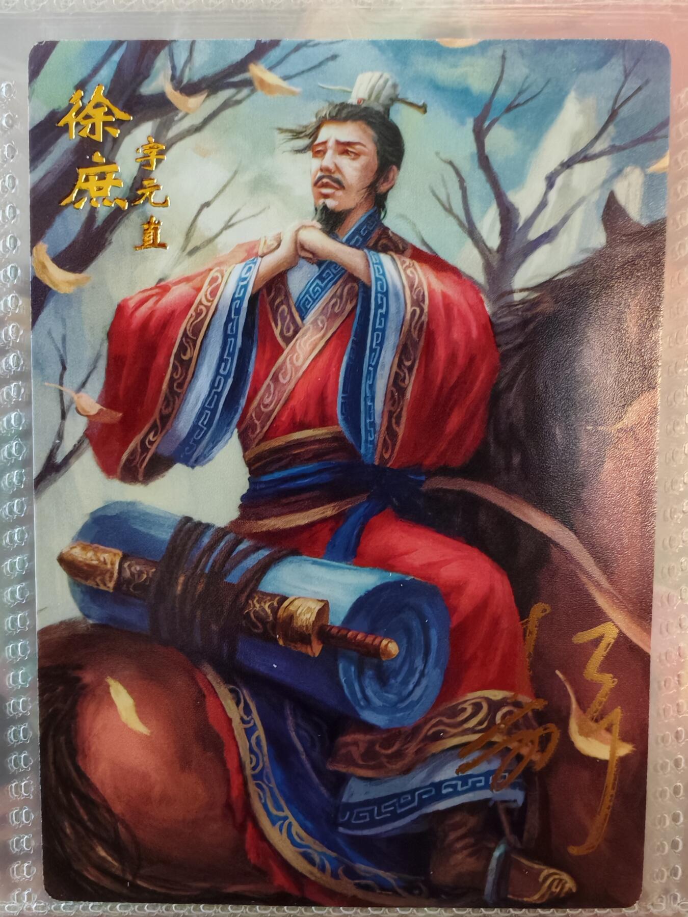 【全网唯一】嘉宁三国三工艺亲签专场 【孤品】嘉宁三国三工艺（粗闪昆闪普卡）徐庶亲签卡