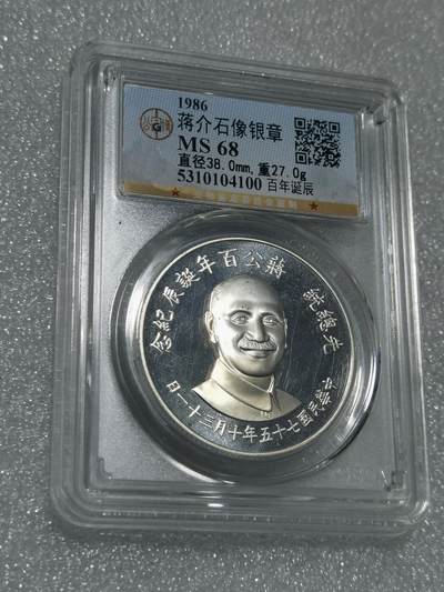 天下钱庄专场欢迎参拍 - 公博评级MS68蒋公诞辰百年纪念银章