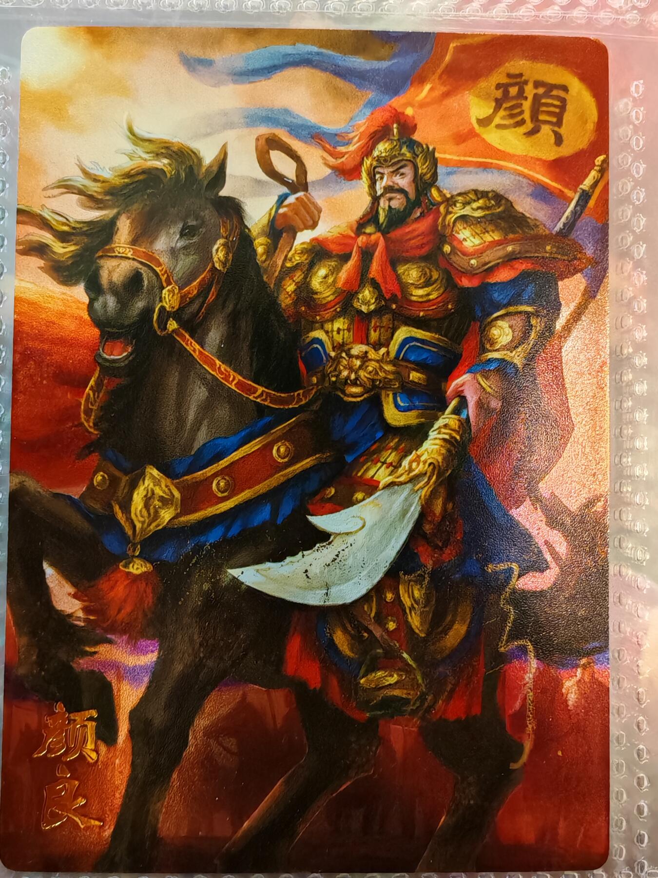 【全网唯一】嘉宁三国三工艺亲签专场 【孤品】嘉宁三国三工艺（粗闪昆闪普卡）颜良亲签卡