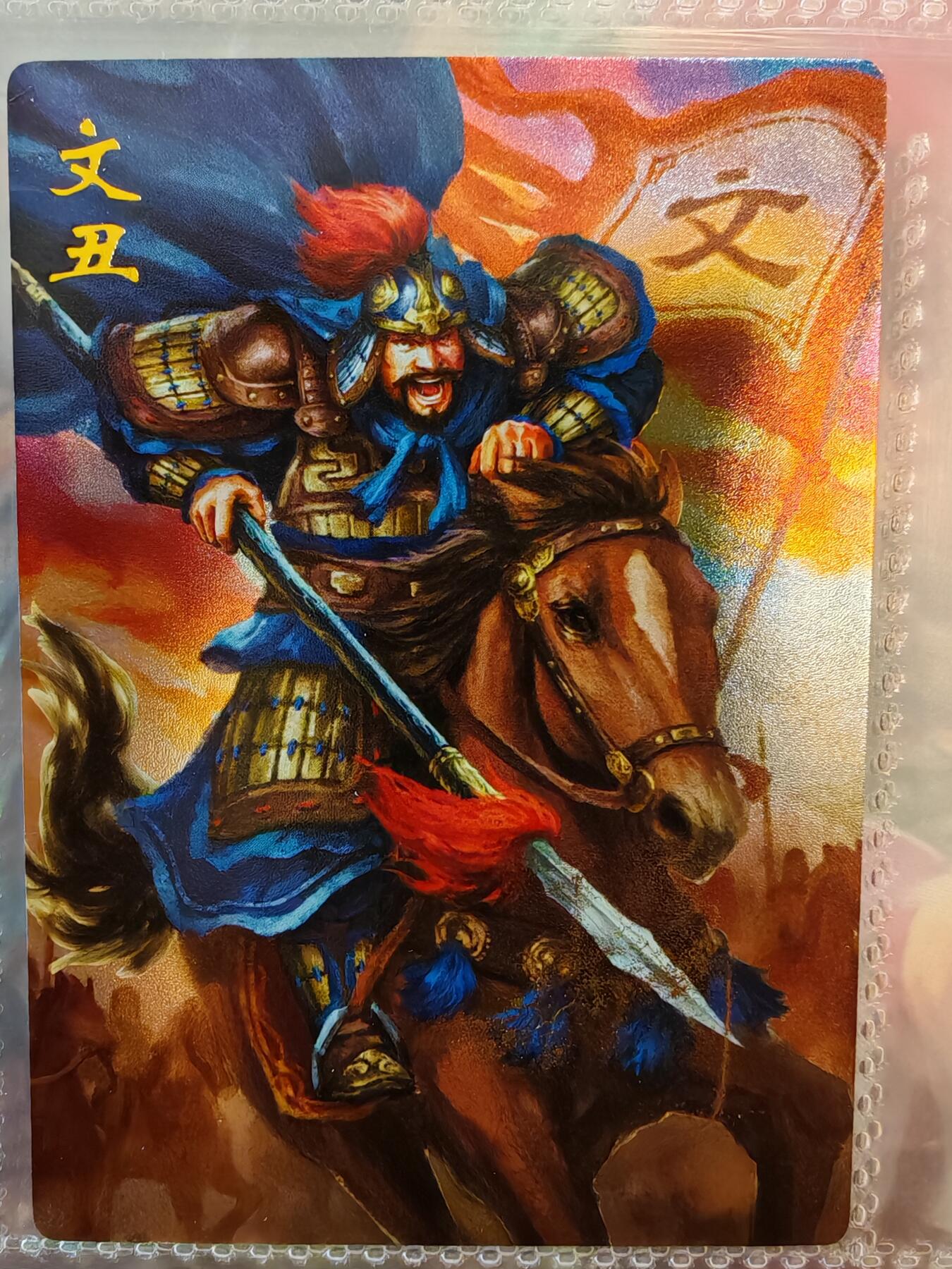 【全网唯一】嘉宁三国三工艺亲签专场 【孤品】嘉宁三国三工艺（粗闪昆闪普卡）文丑亲签卡