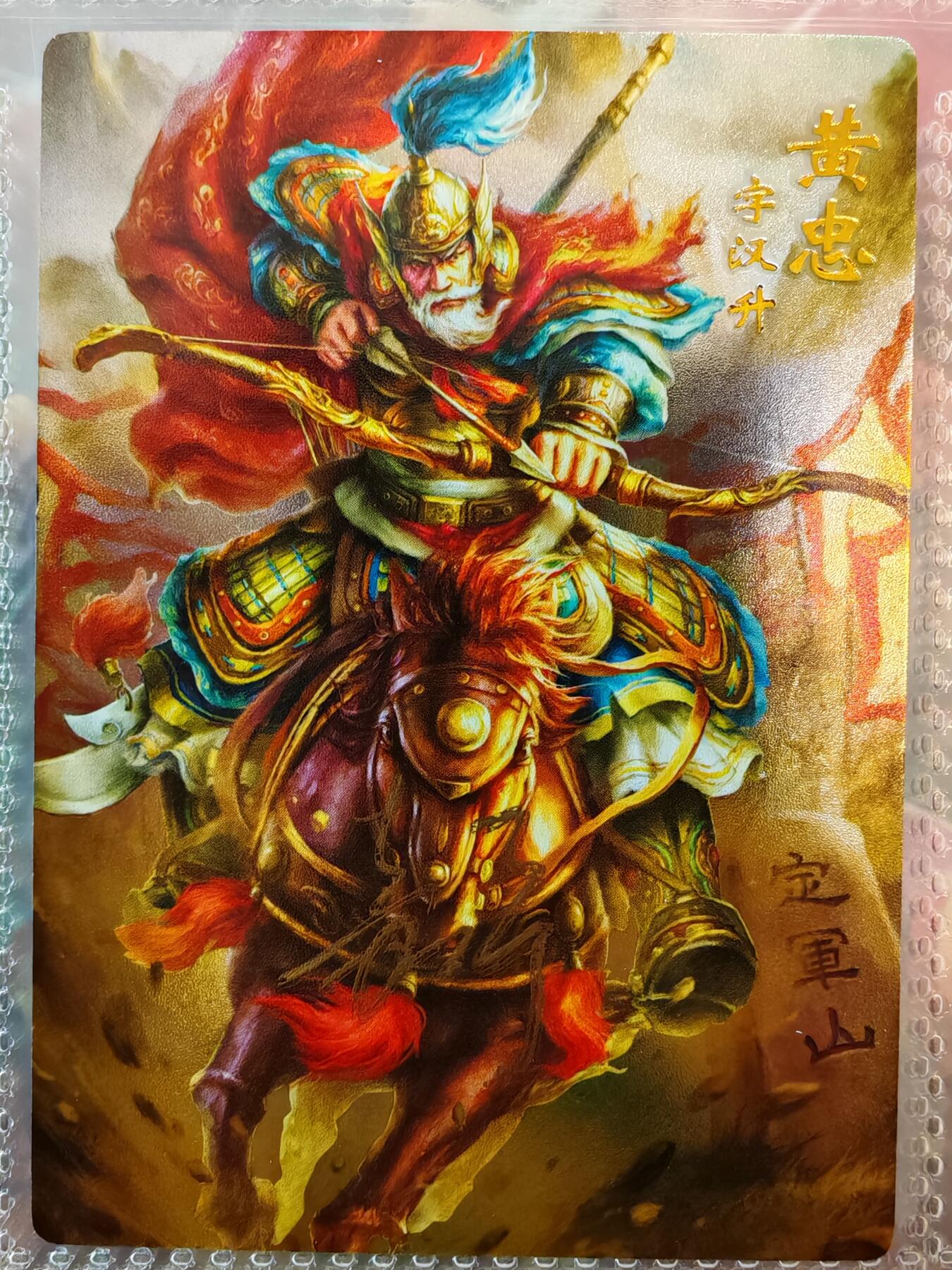 【全网唯一】嘉宁三国三工艺亲签专场 【孤品】嘉宁三国三工艺（粗闪昆闪普卡）五虎将之黄忠亲签卡