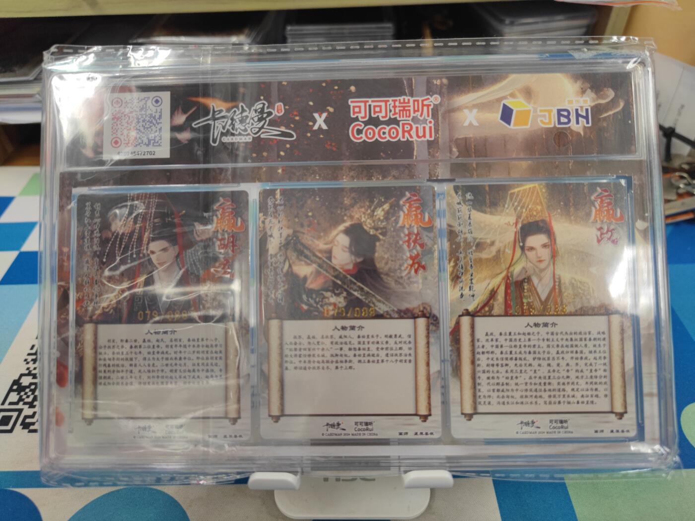 妖精的尾巴卡牌拍卖《国庆快乐拍》第二十八期(收拍品) 卡德曼x可可瑞听xJBH-2024上海国际潮流艺术玩具展览会限定卡-嬴政/嬴扶苏/嬴胡亥，编079/088，jbh评级10分/10分/9.5分