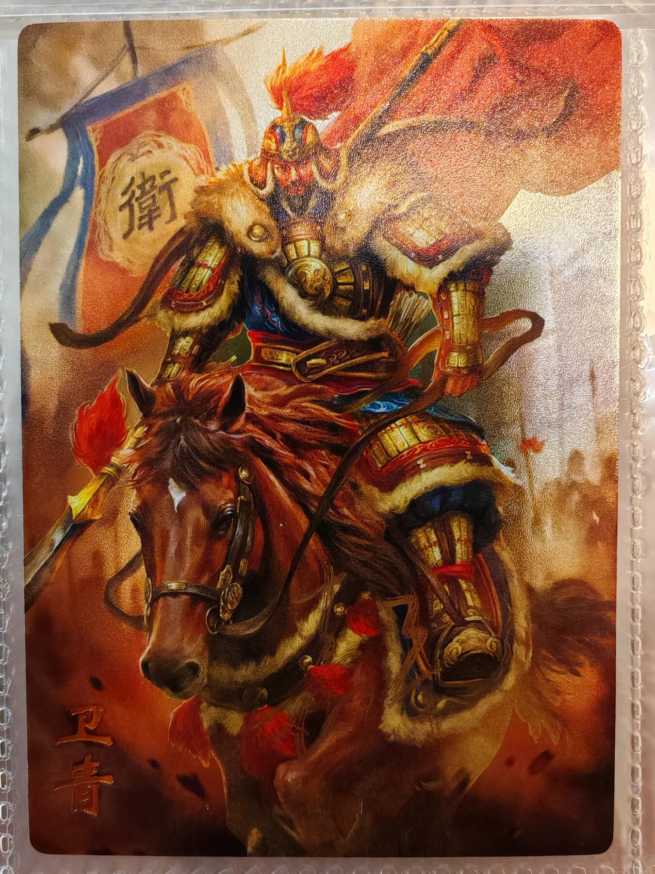 【全网唯一】嘉宁三国三工艺亲签专场 【孤品】嘉宁三国三工艺（粗闪昆闪普卡）特卡卫青亲签卡