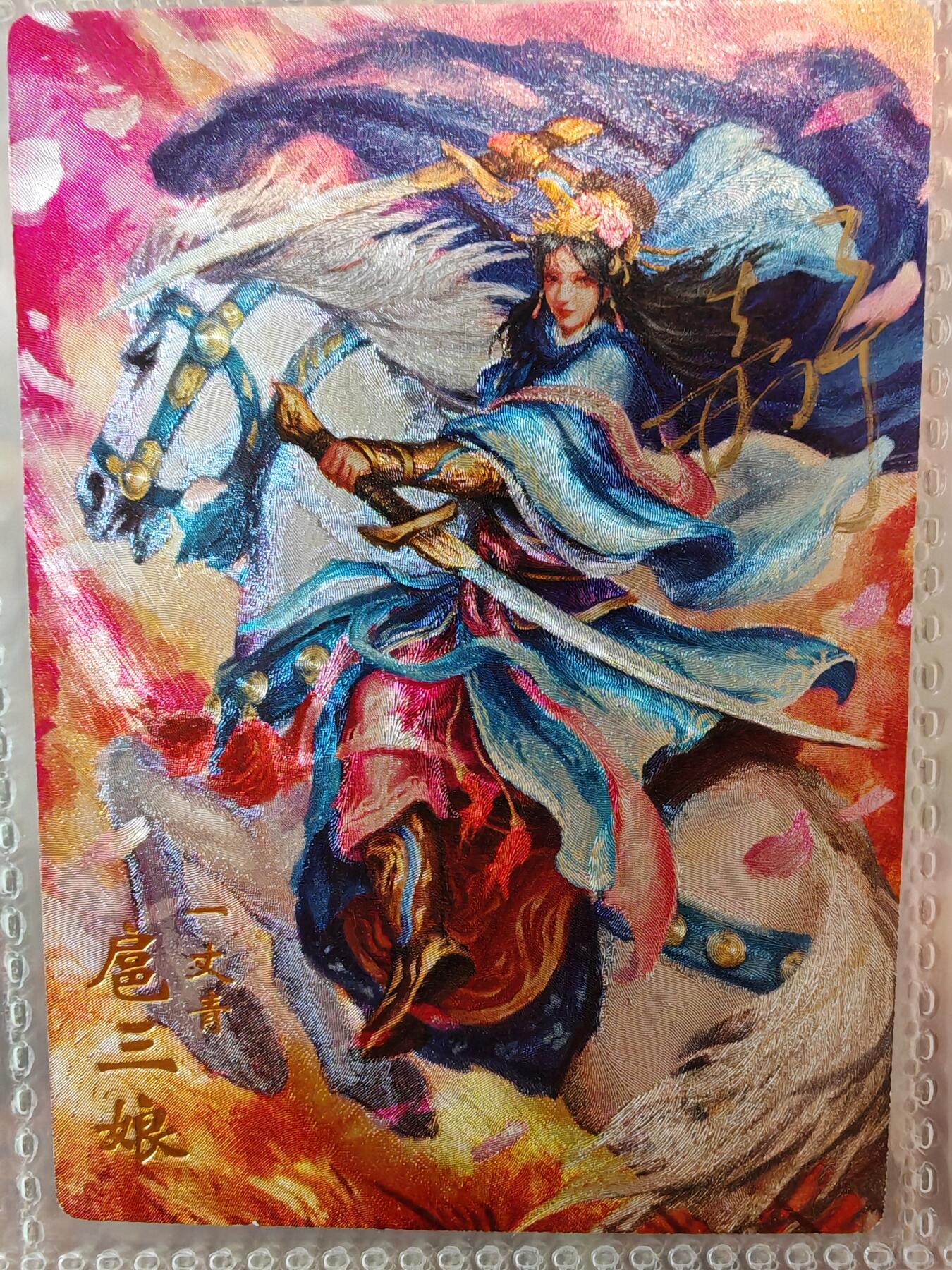 【全网唯一】嘉宁三国三工艺亲签专场 【孤品】嘉宁三国三工艺（粗闪昆闪普卡）特卡扈三娘亲签卡