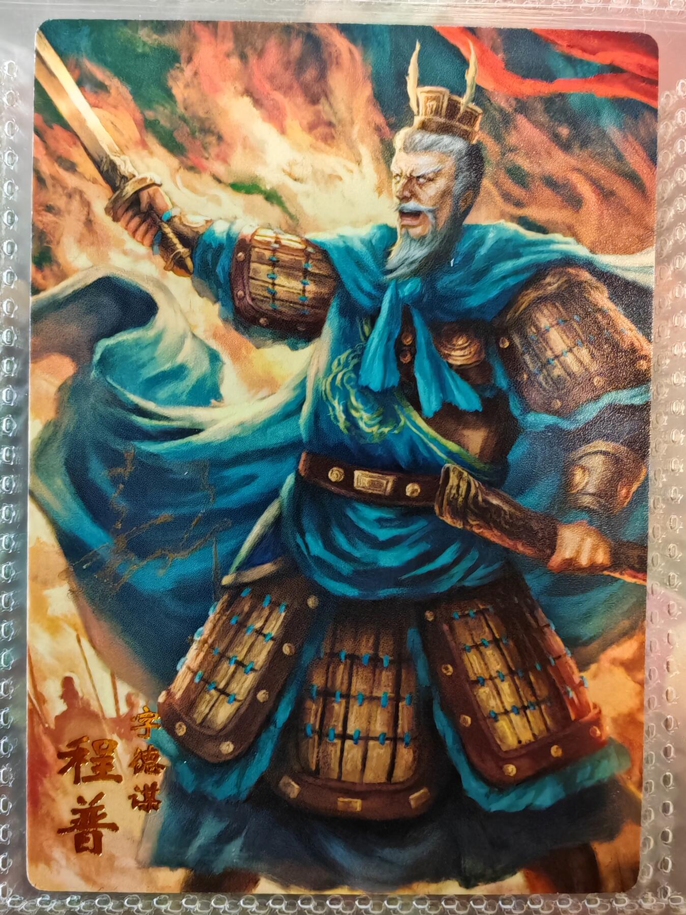 【全网唯一】嘉宁三国三工艺亲签专场 【孤品】嘉宁三国三工艺（粗闪昆闪普卡）程普亲签卡