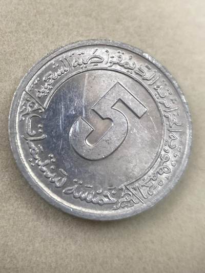 康怡轩钱币【世界各国流通币 纪念章 专场】第436期 - 阿尔及利亚 5分