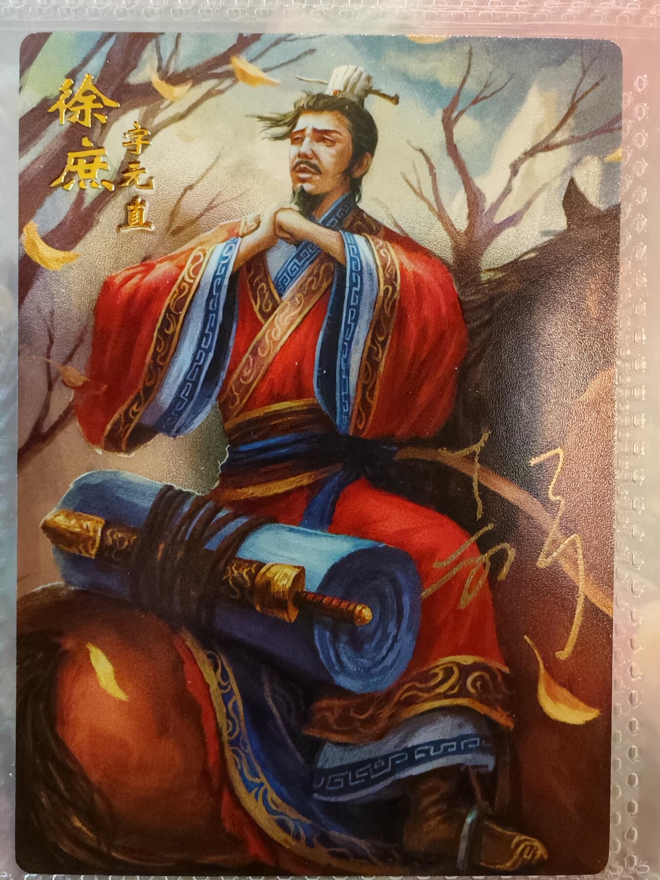 【全网唯一】嘉宁三国三工艺亲签专场 【孤品】嘉宁三国三工艺（粗闪昆闪普卡）徐庶亲签卡