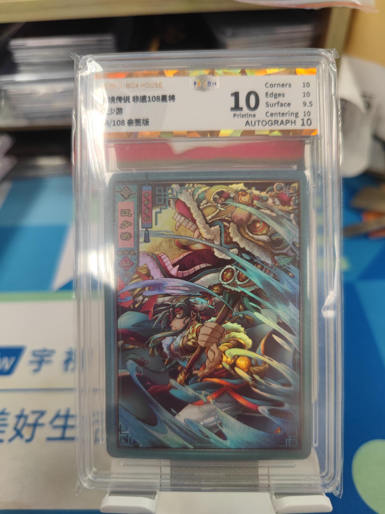 妖精的尾巴卡牌拍卖《国庆快乐拍》第二十八期(收拍品) 海境传说-非遗018星将江少游-心月狐亲签，jbh评级10分