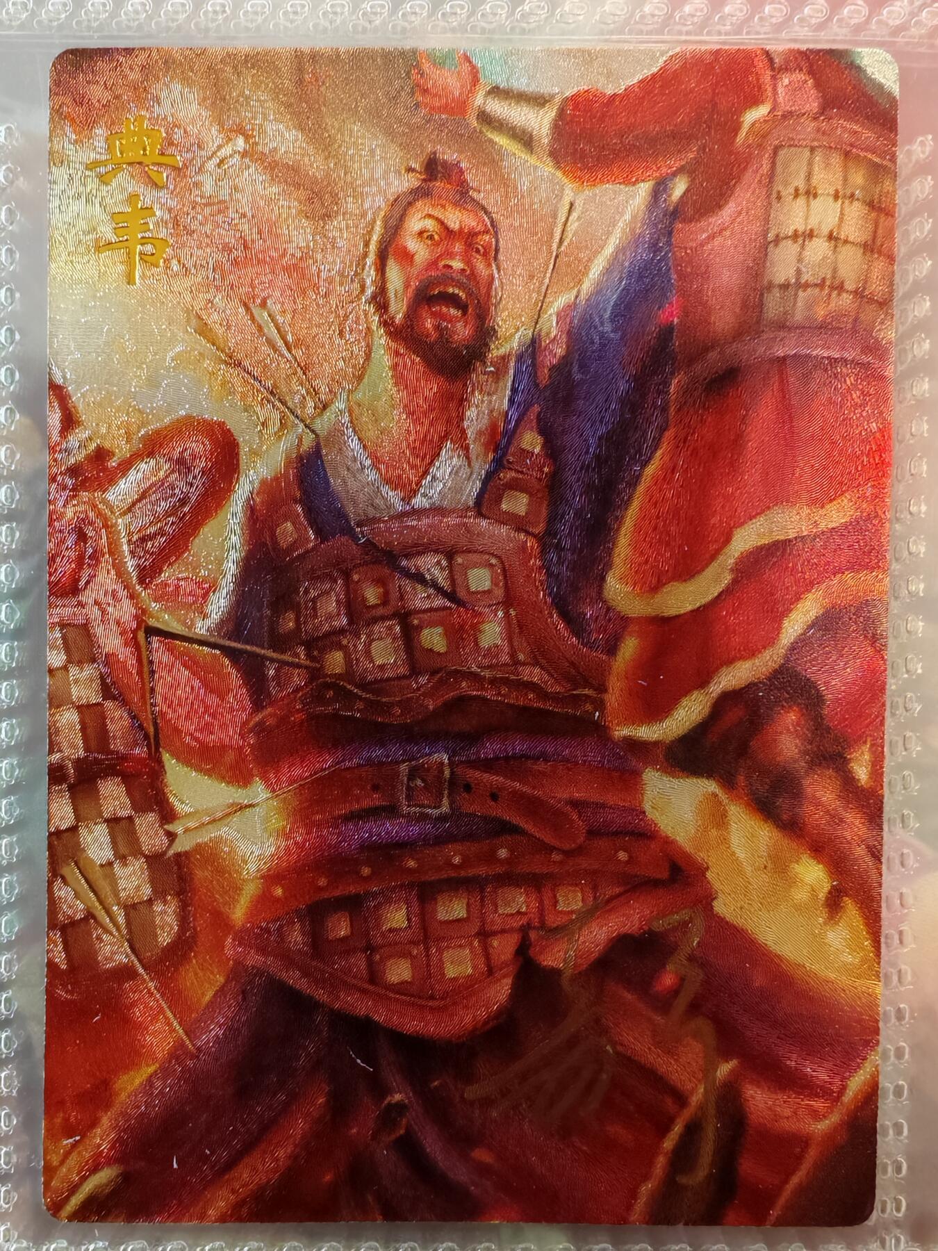 【全网唯一】嘉宁三国三工艺亲签专场 【孤品】嘉宁三国三工艺（粗闪昆闪普卡）典韦亲签卡