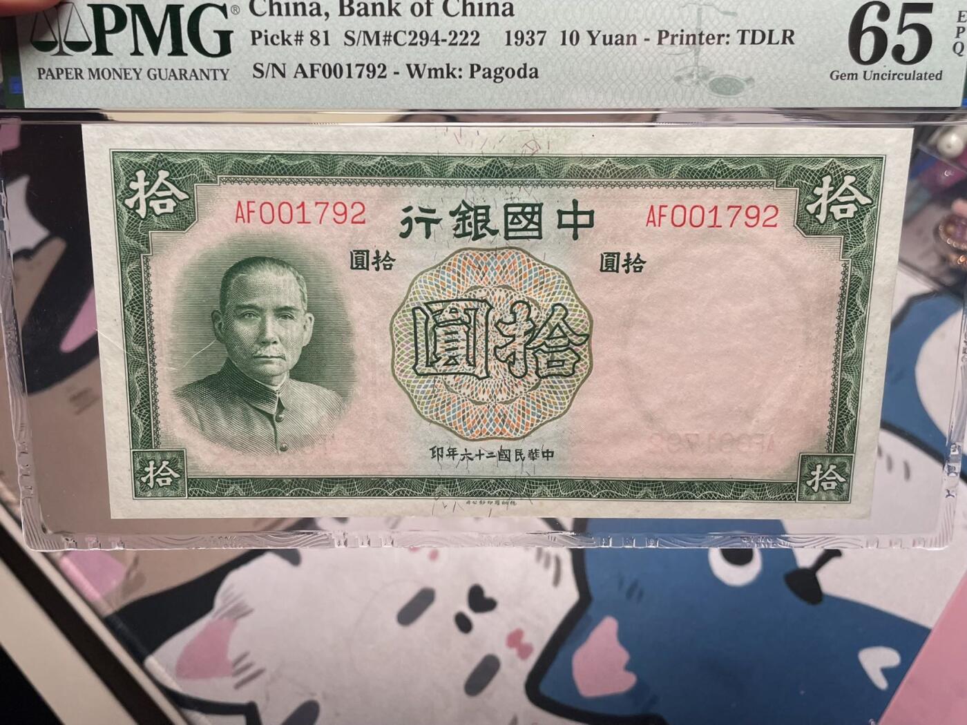【乾奕收藏】出民国26年1937年中国银行德纳罗拾圆一枚，美国PMG65E，民国纸币经过80年能保存如此品相实属难得，喜欢的老板不要错过，评级币一切以分数为准，售出非假不退