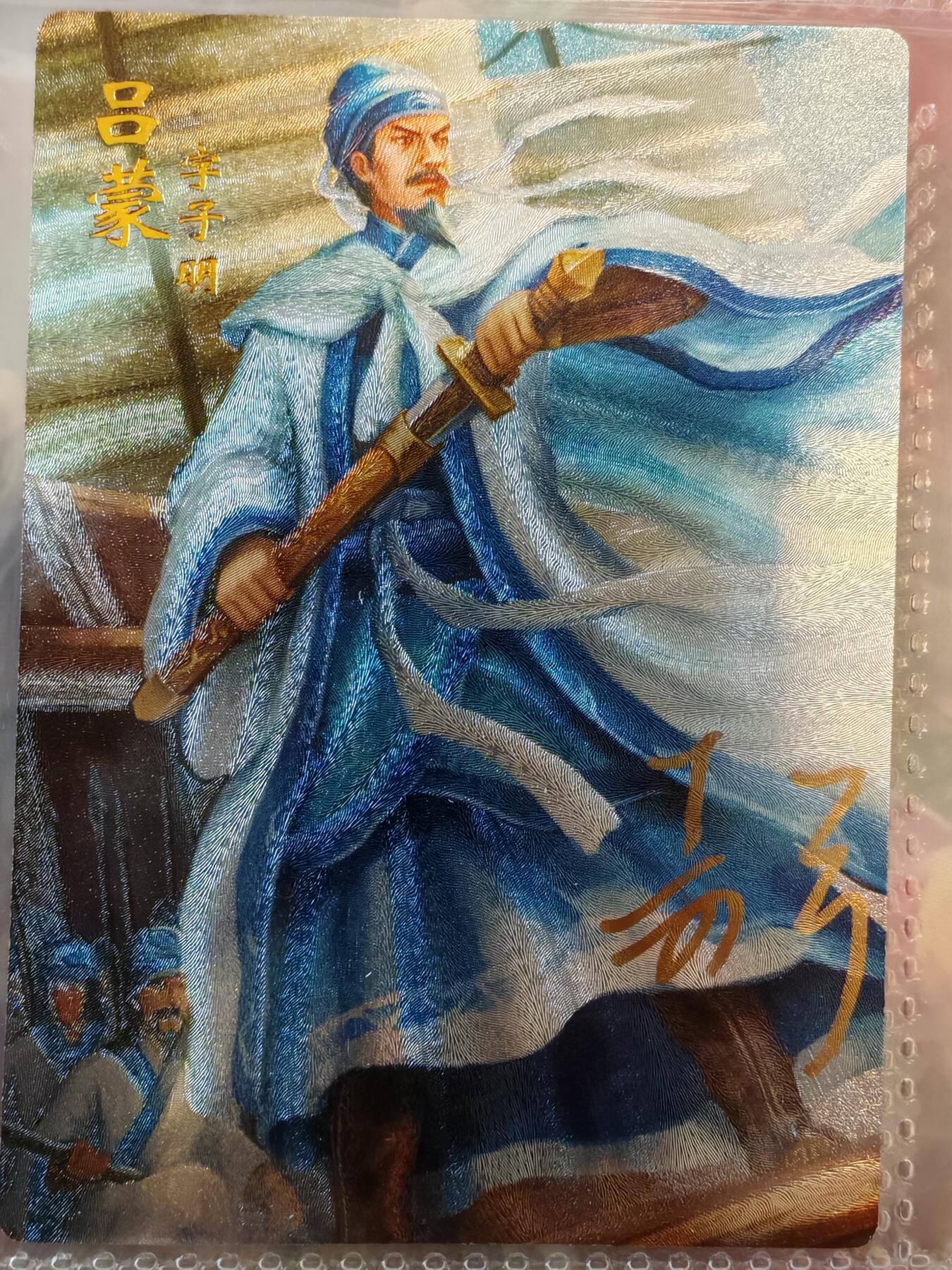 【全网唯一】嘉宁三国三工艺亲签专场 【孤品】嘉宁三国三工艺（粗闪昆闪普卡）吕蒙亲签卡
